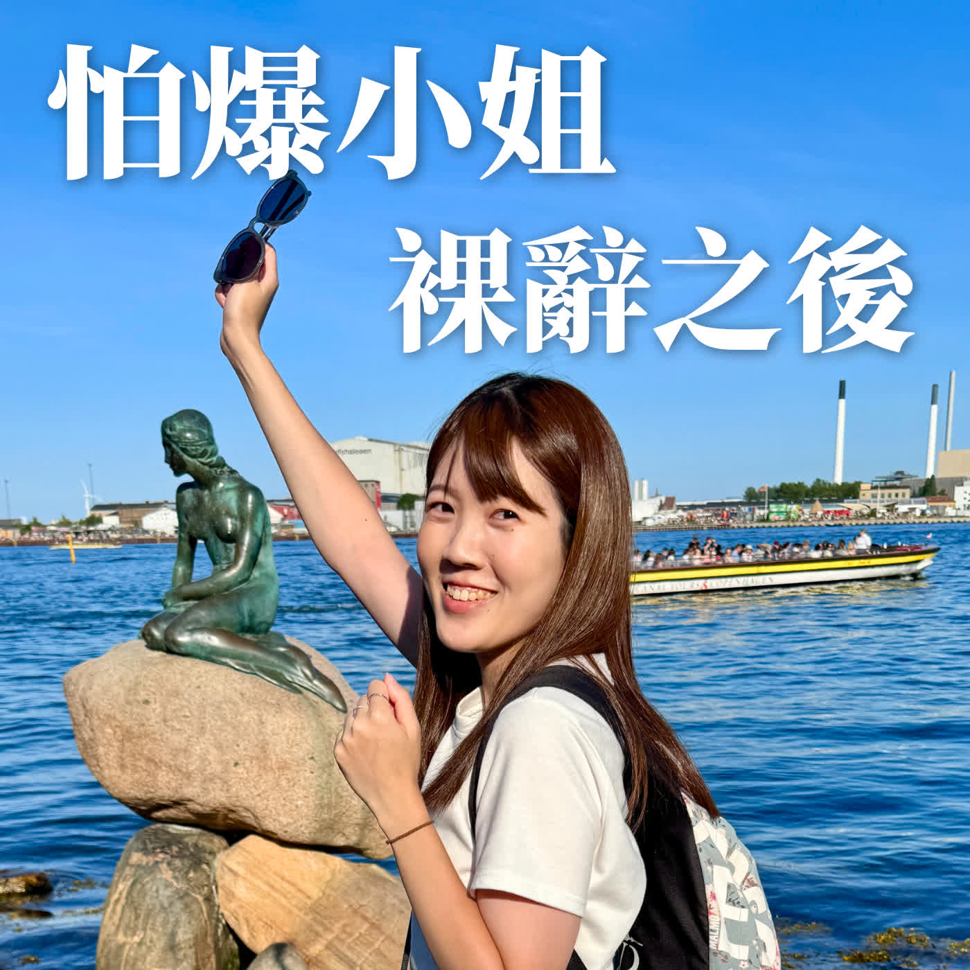 怕爆小姐｜裸辭之後的自由人生