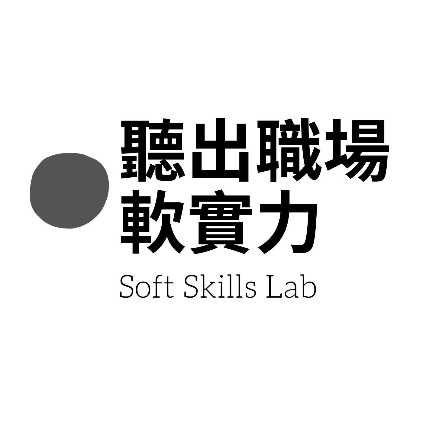 聽出職場軟實力 | Soft Skills Lab
