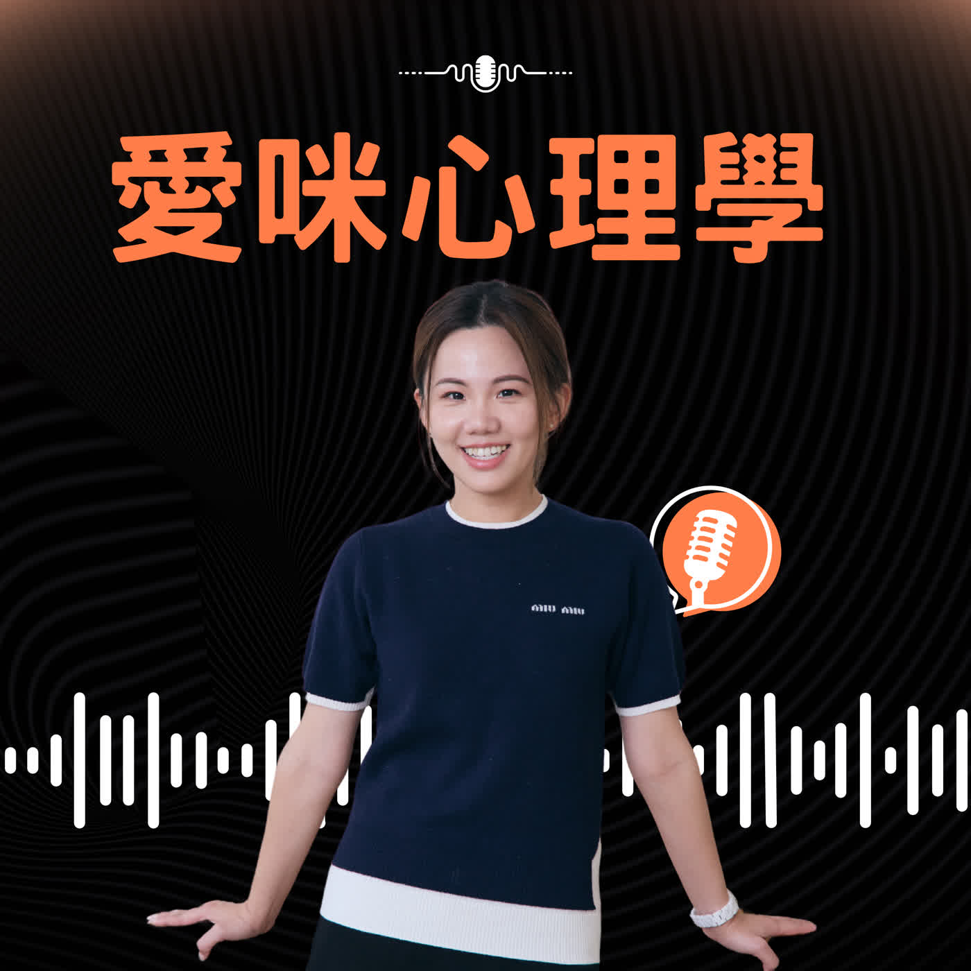 愛咪心理學