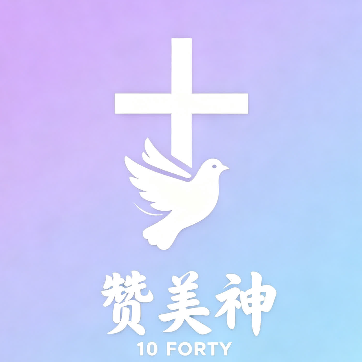 单单赞美神
