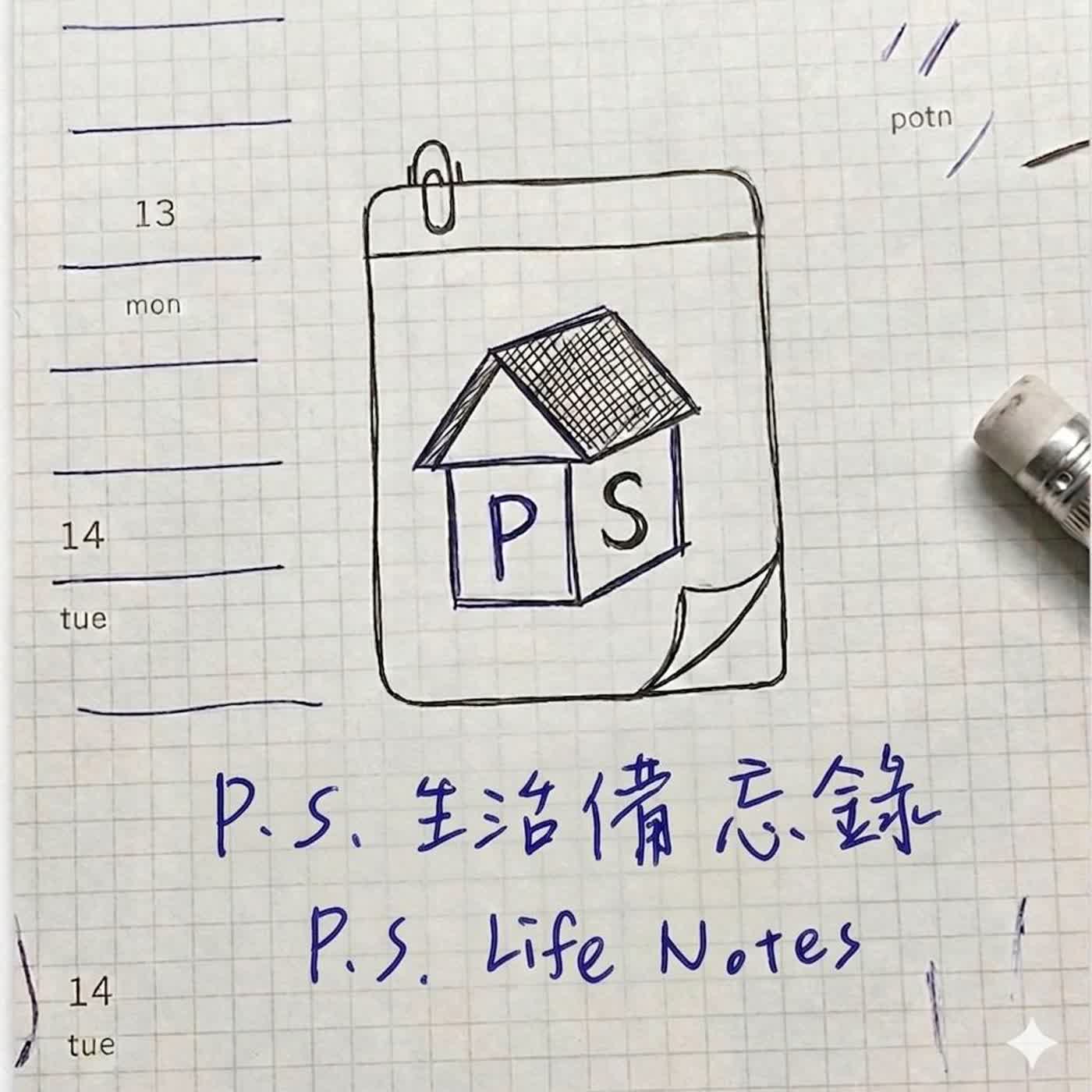 P.S. 生活備忘錄