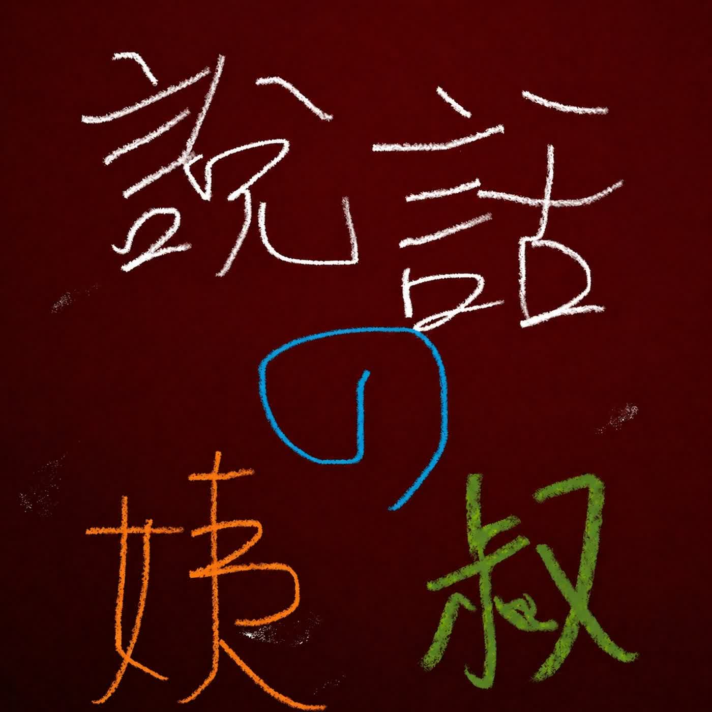 說話的姨叔