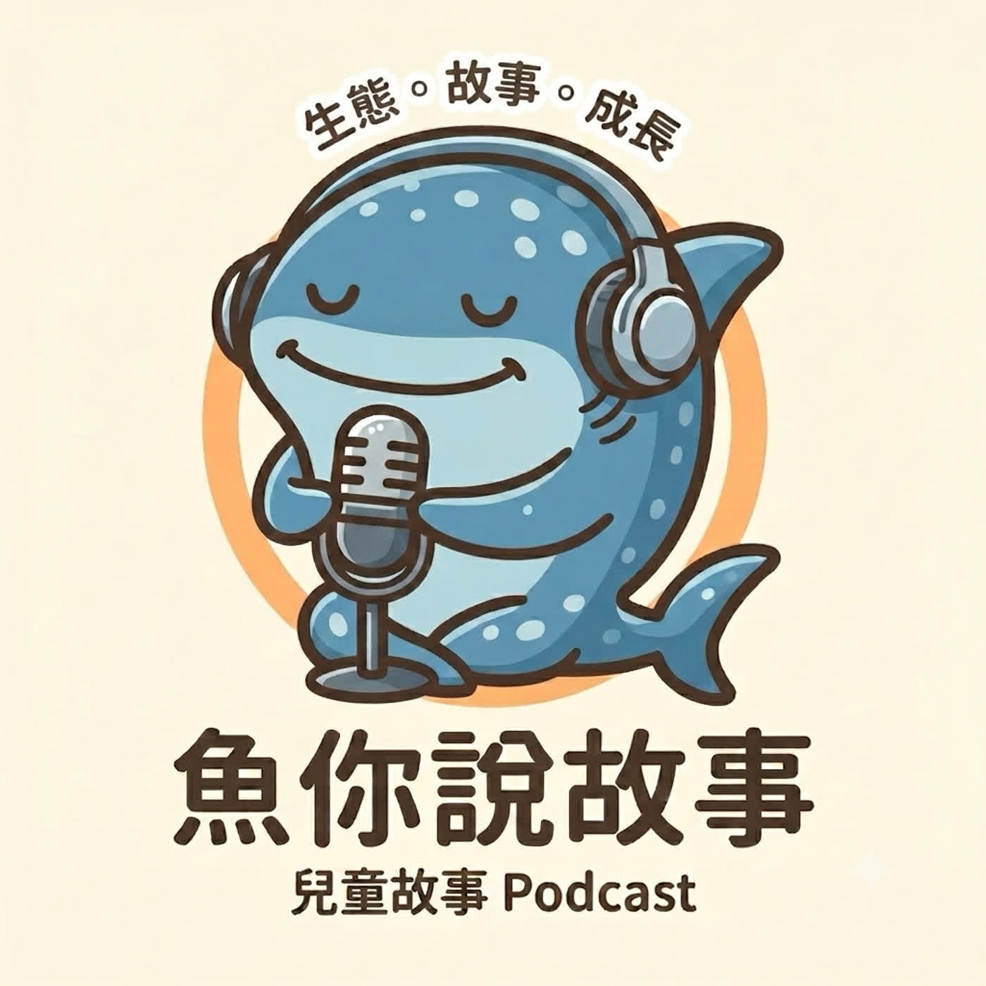 魚你說故事 podcast artwork