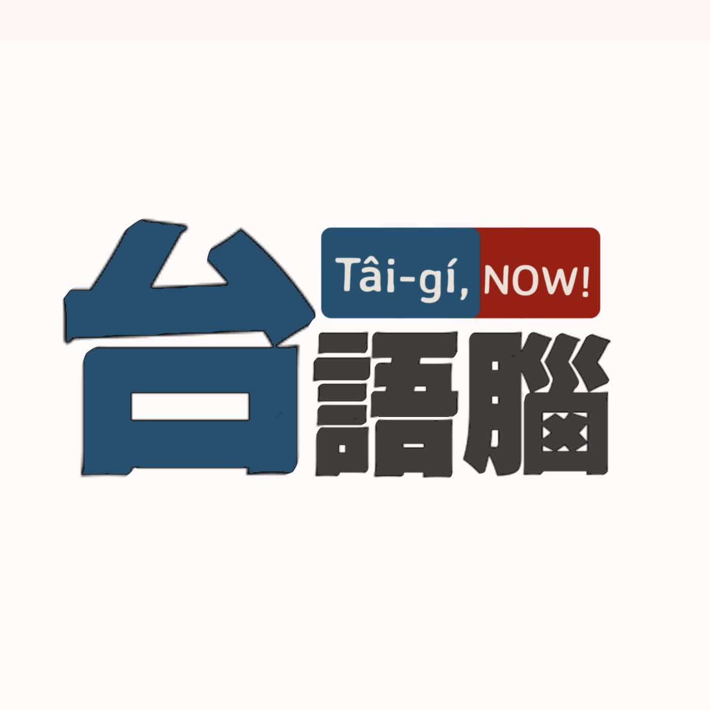 台語now！ podcast artwork