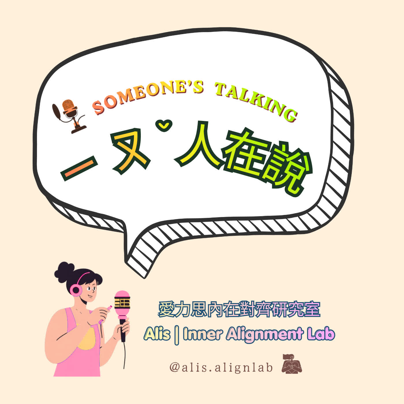 《ㄧㄡˇ人在說》Someone's Talking podcast artwork