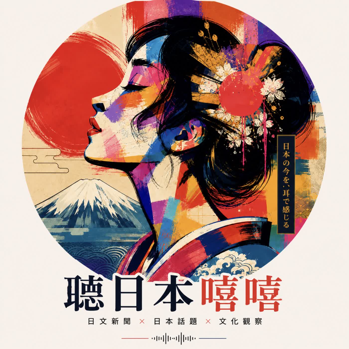 聽日本嘻嘻