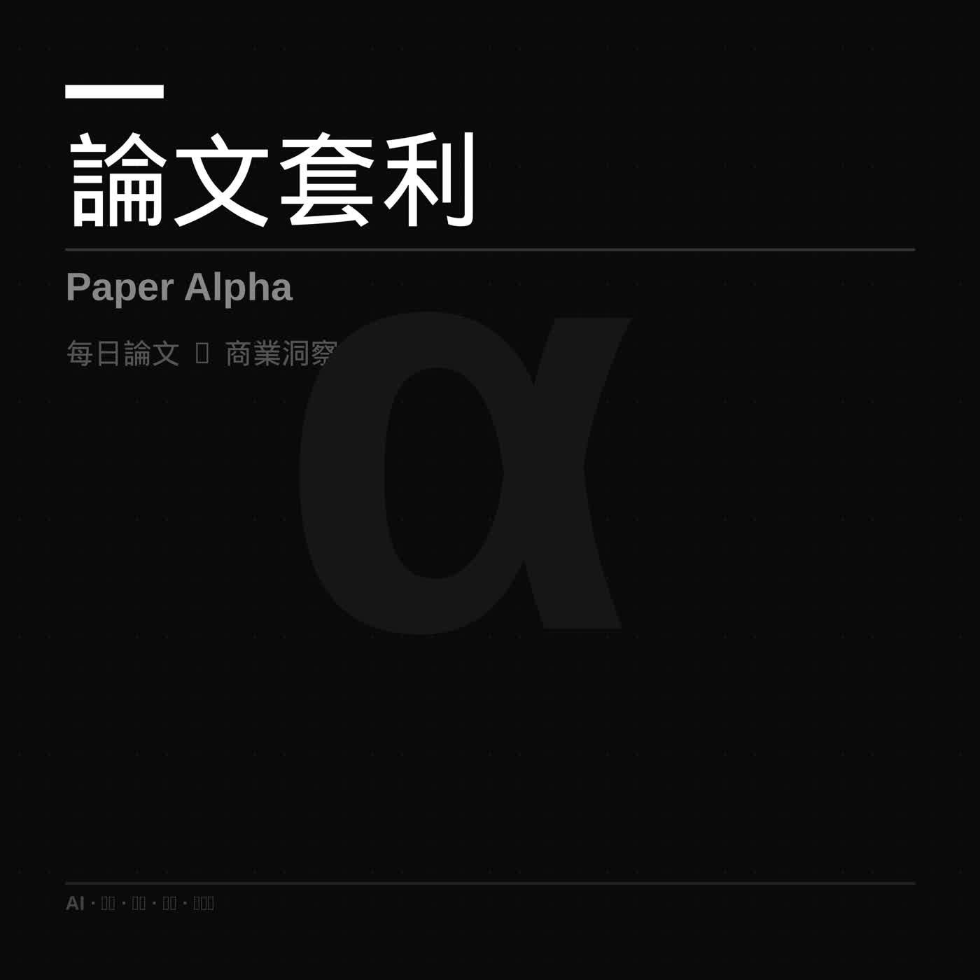 論文套利