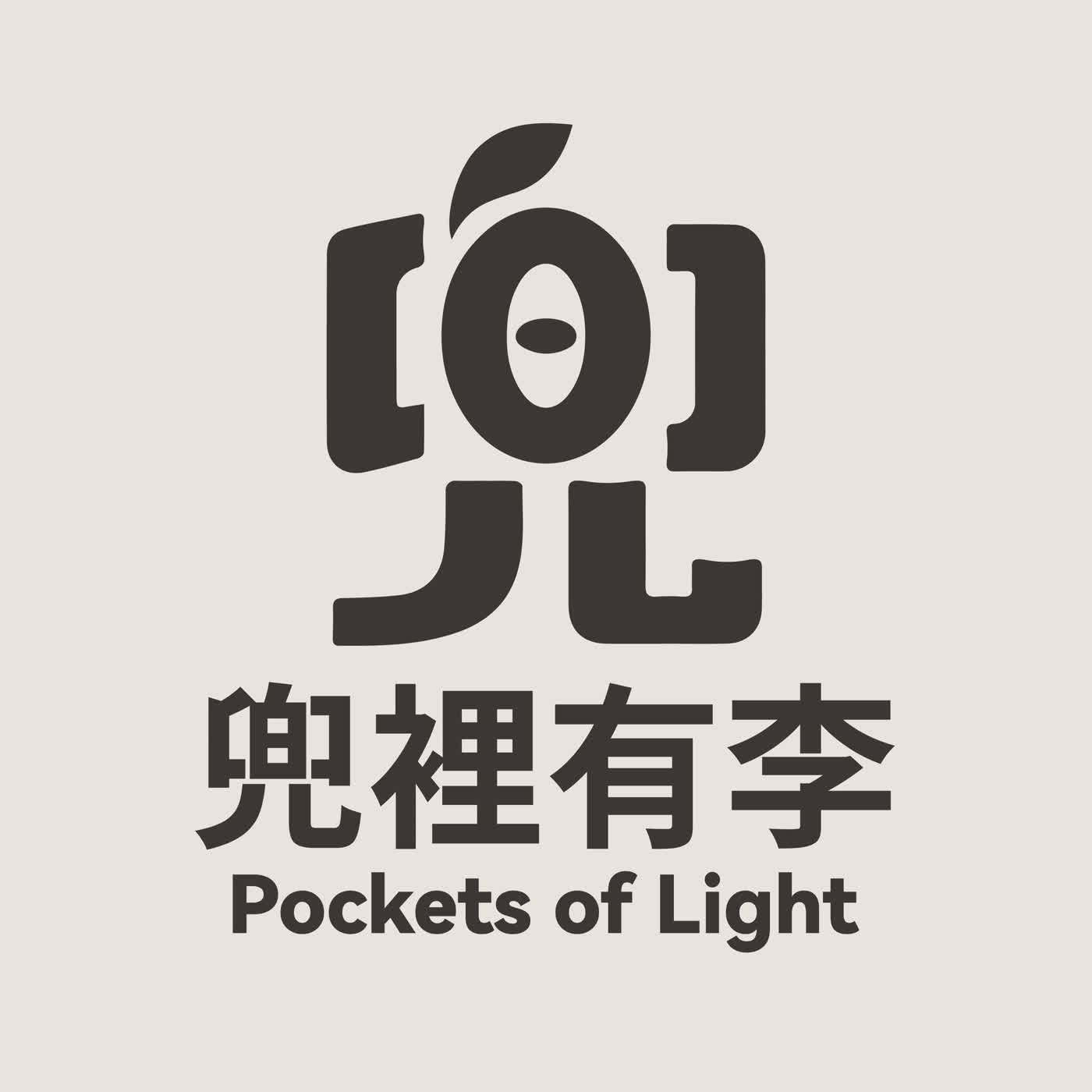 兜裡有李