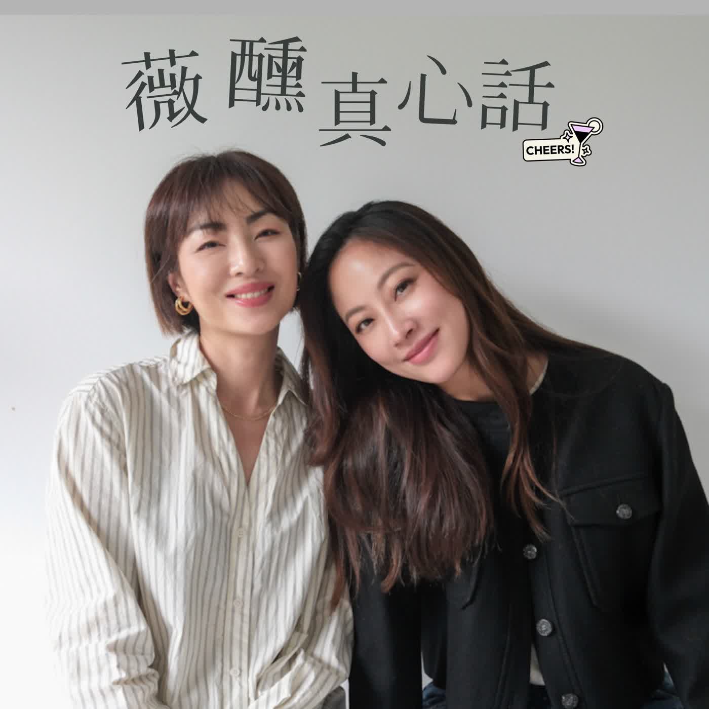 薇醺真心話