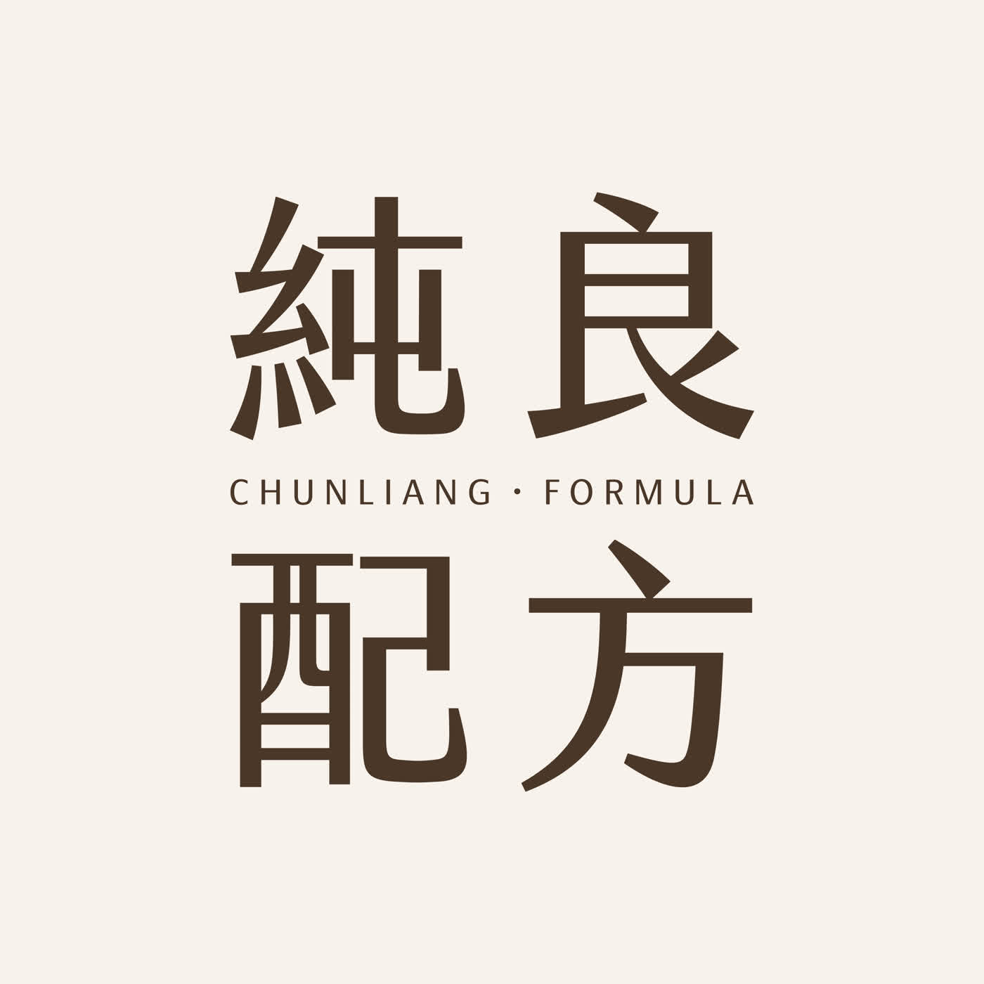 純良配方