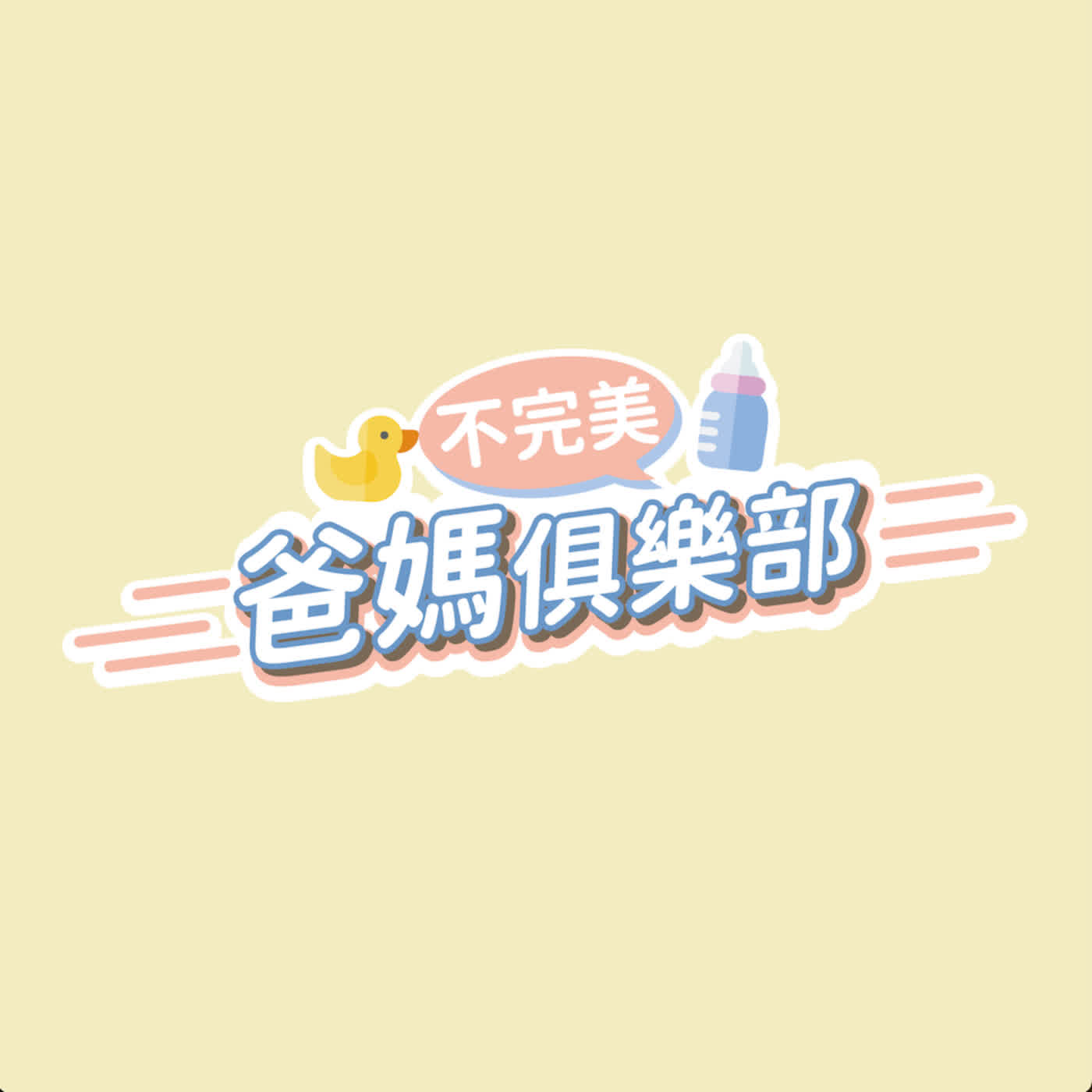 不完美爸媽俱樂部