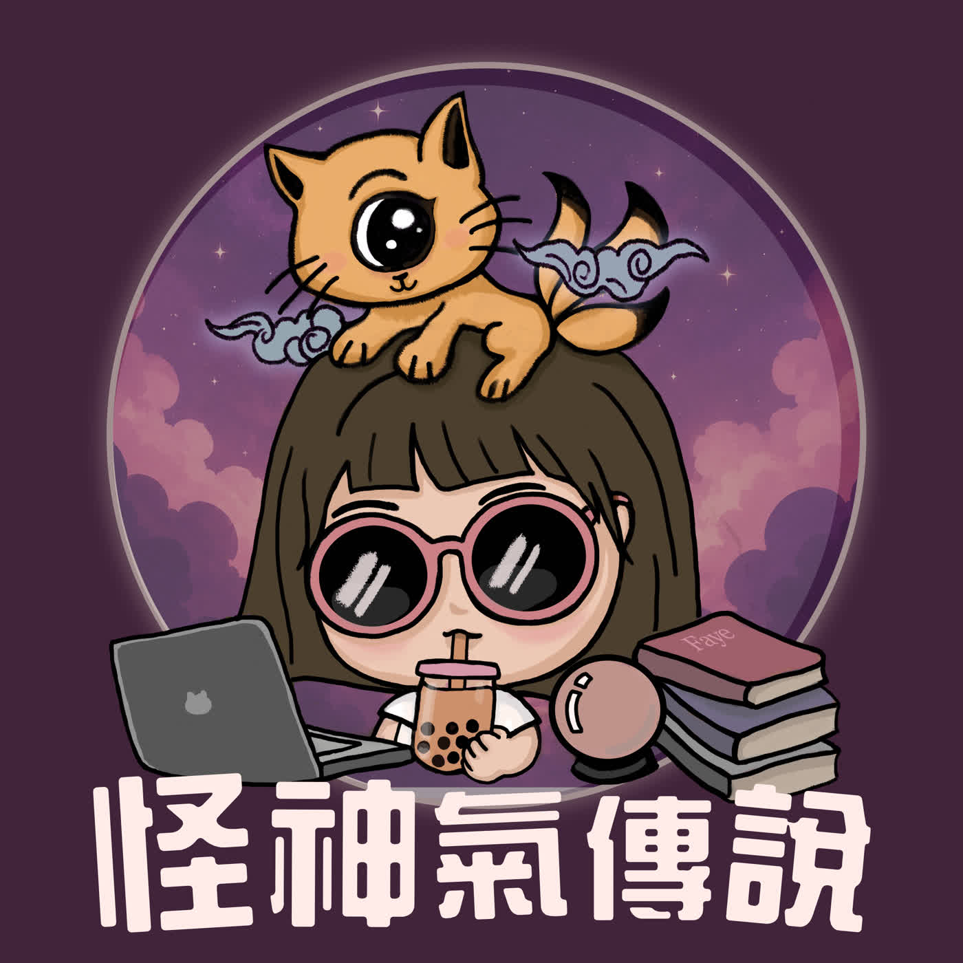 怪神氣傳說