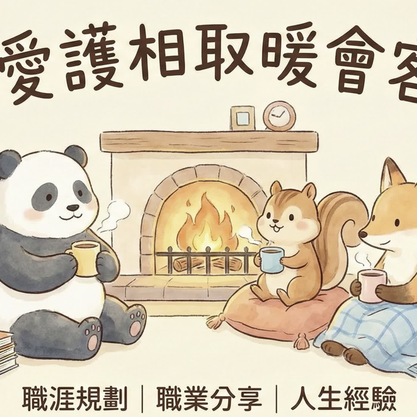 職愛護相取暖會客室