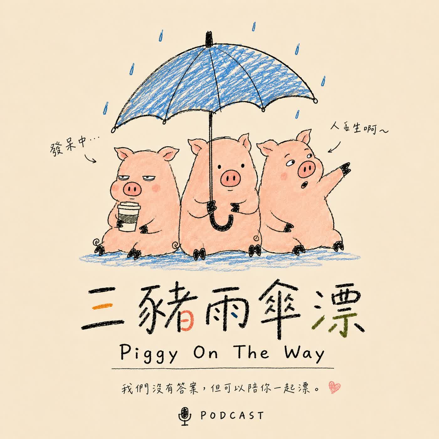 三豬雨傘漂