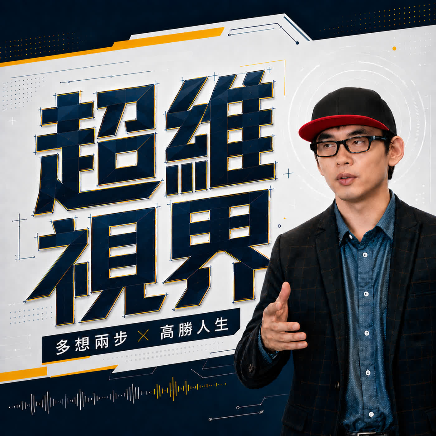 超維視界