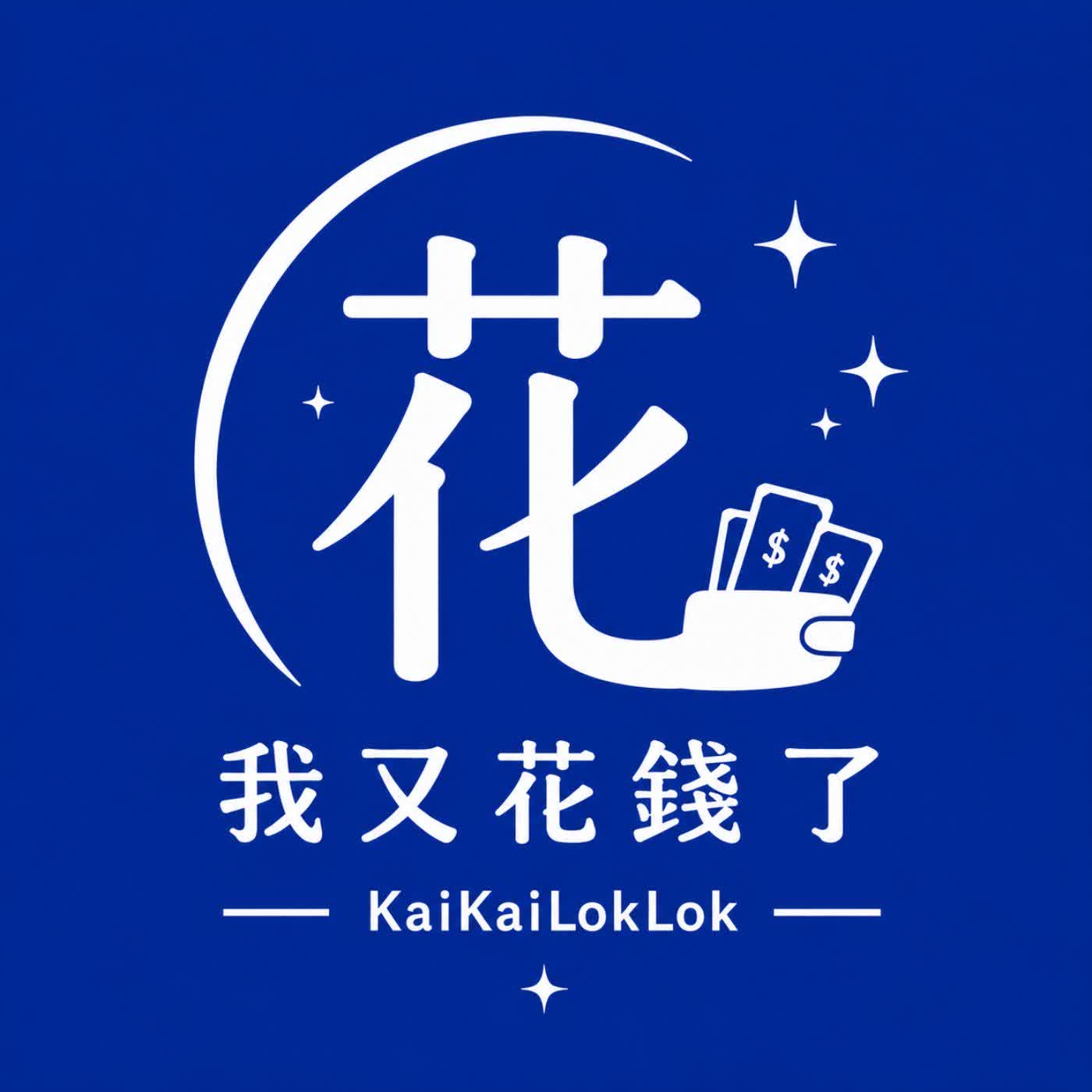 我又花錢了
