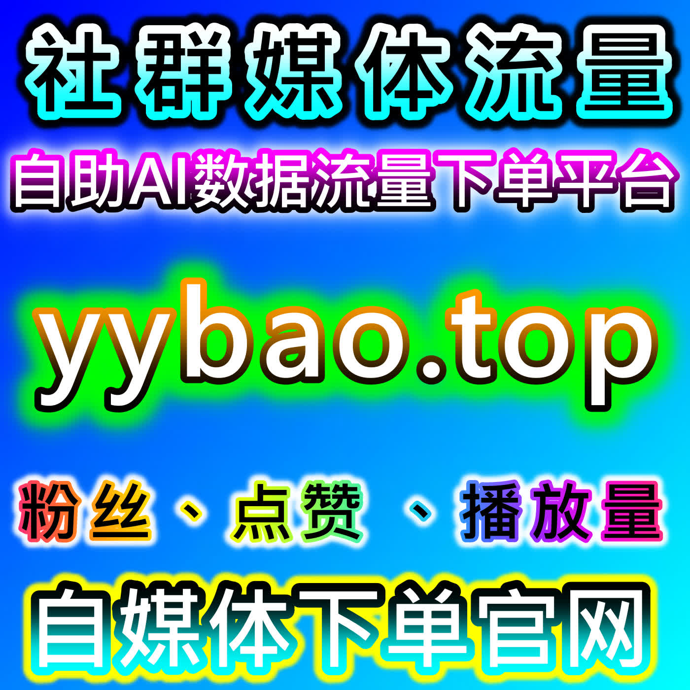 协议上榜人气提升技巧，应援宝平台提供合规方法，助力直播抢占榜单流量