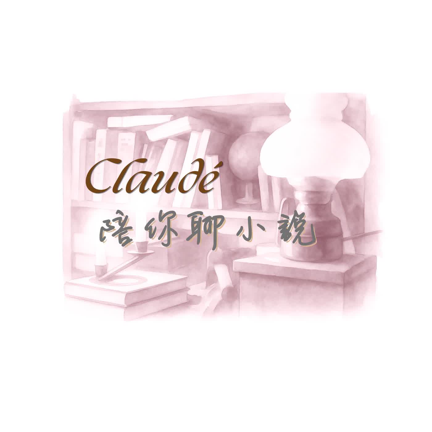 Claudé陪你聊小說 podcast artwork