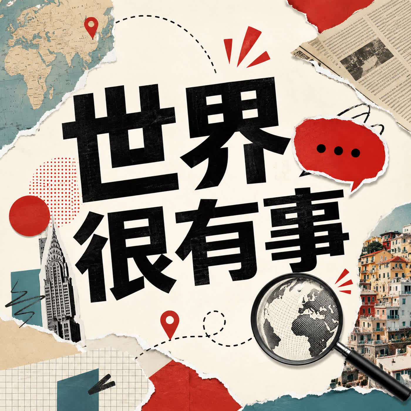 世界很有事