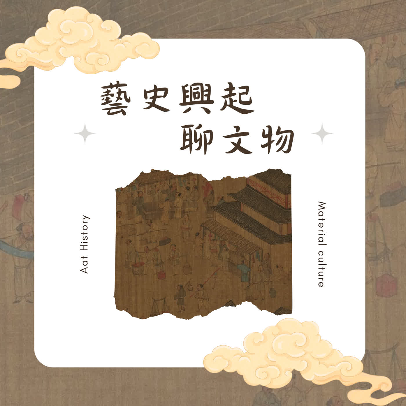藝史興起聊文物