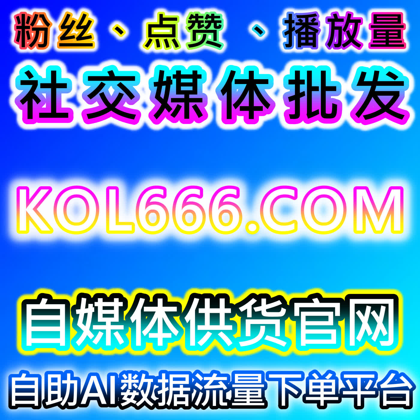 B 站番剧评论评分优化运营，本自媒体供货商平台提供安全稳定解决方案