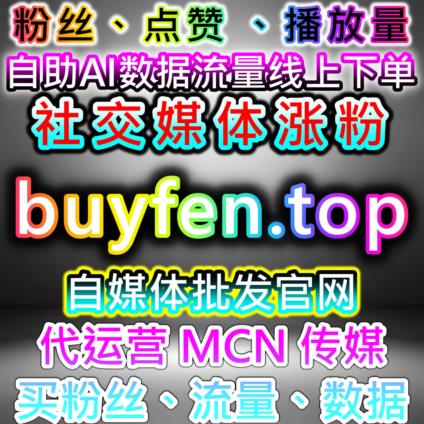 小红书关注稳定不掉运营方案，本自媒体供货商平台守护账号粉丝基础数据