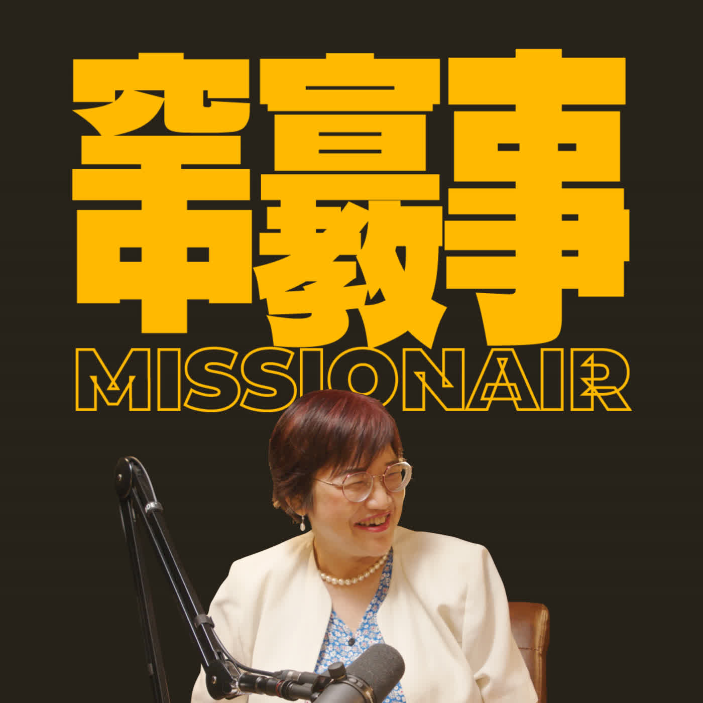 空中宣教事 Missionair podcast artwork