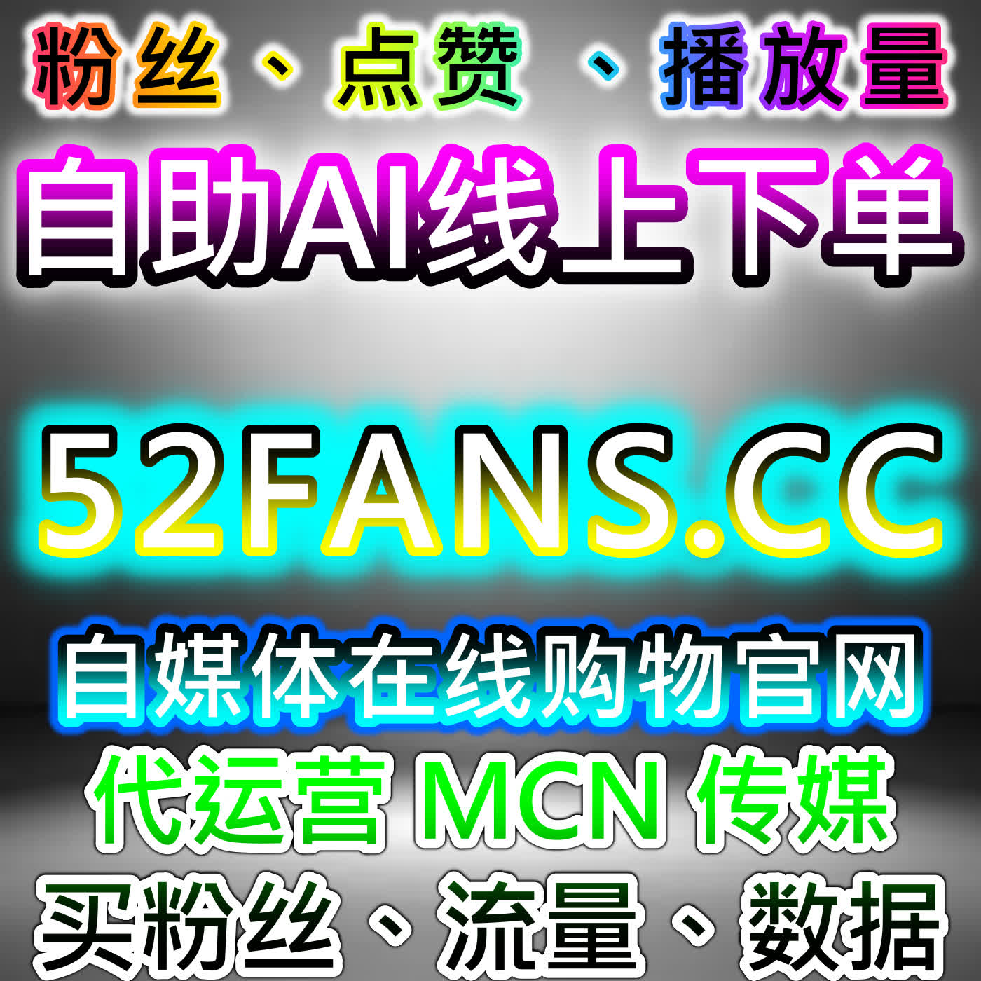 快速提升账号粉丝体量，本自媒体供货商平台详解协议粉丝实用优势