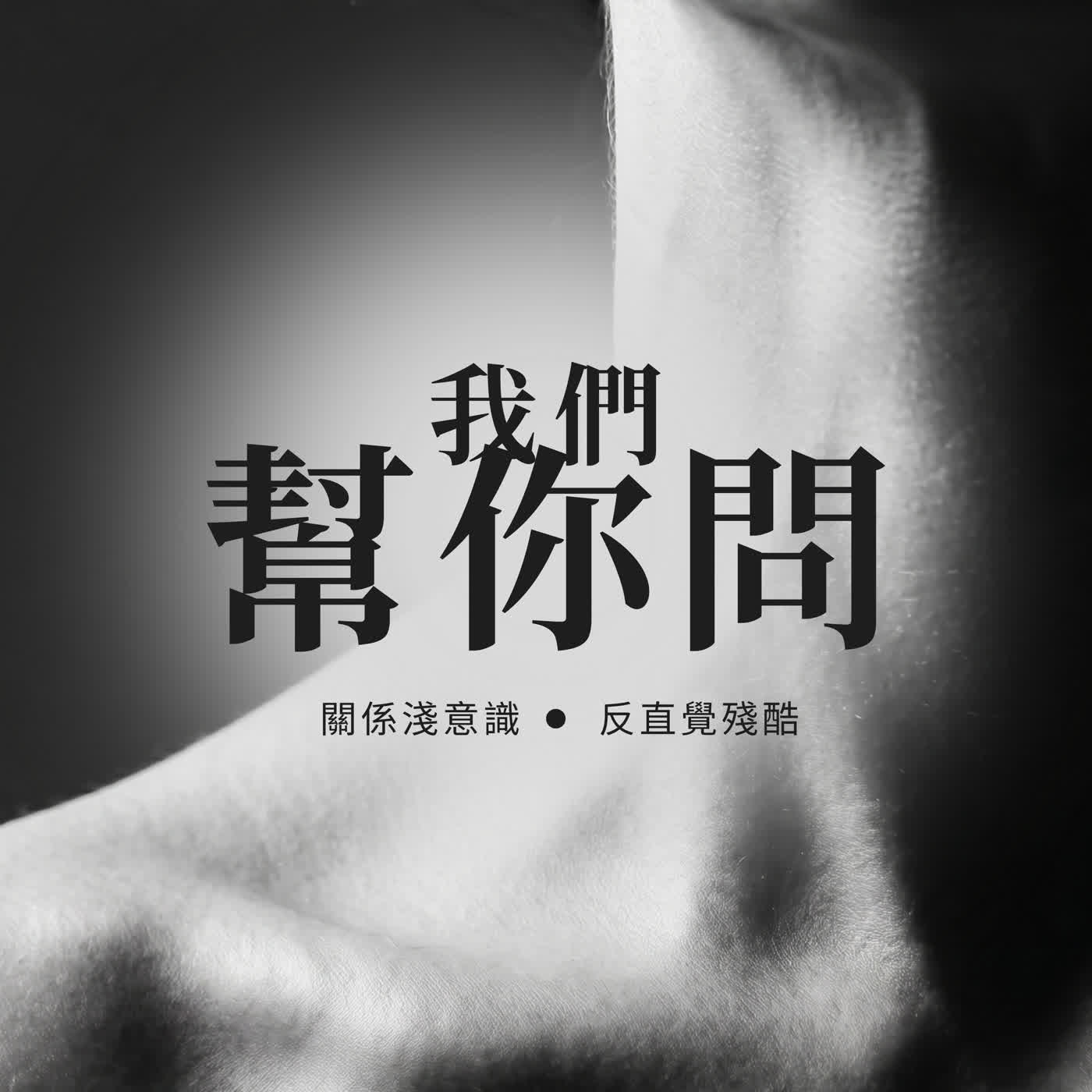 我們幫你問