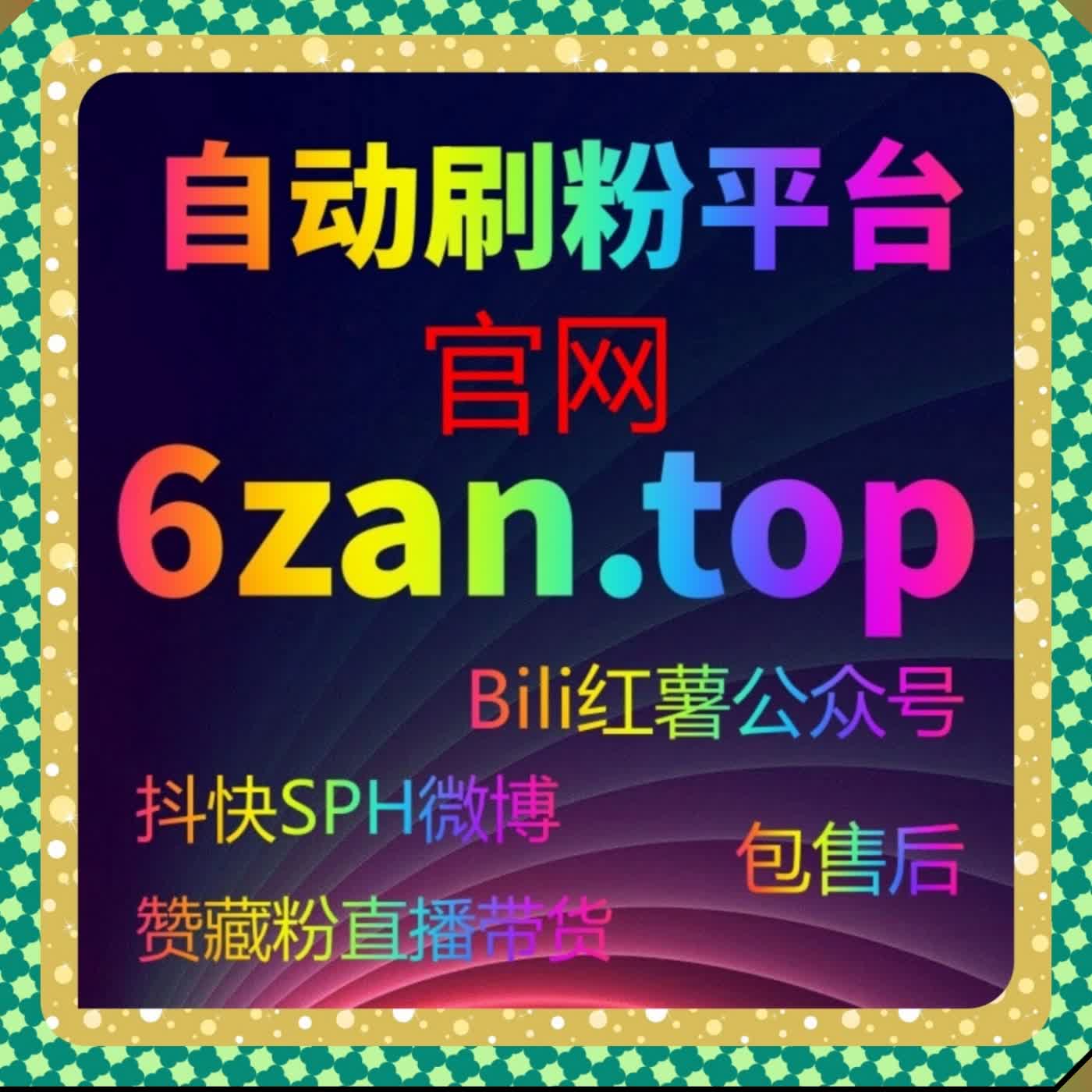 小红书在线全自动下单运维 流量提升无忧 搜索投票分享真人粉全覆盖