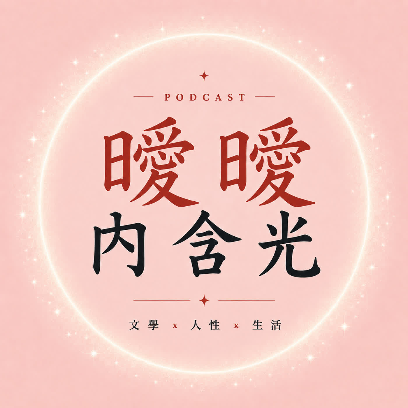 曖曖內含光