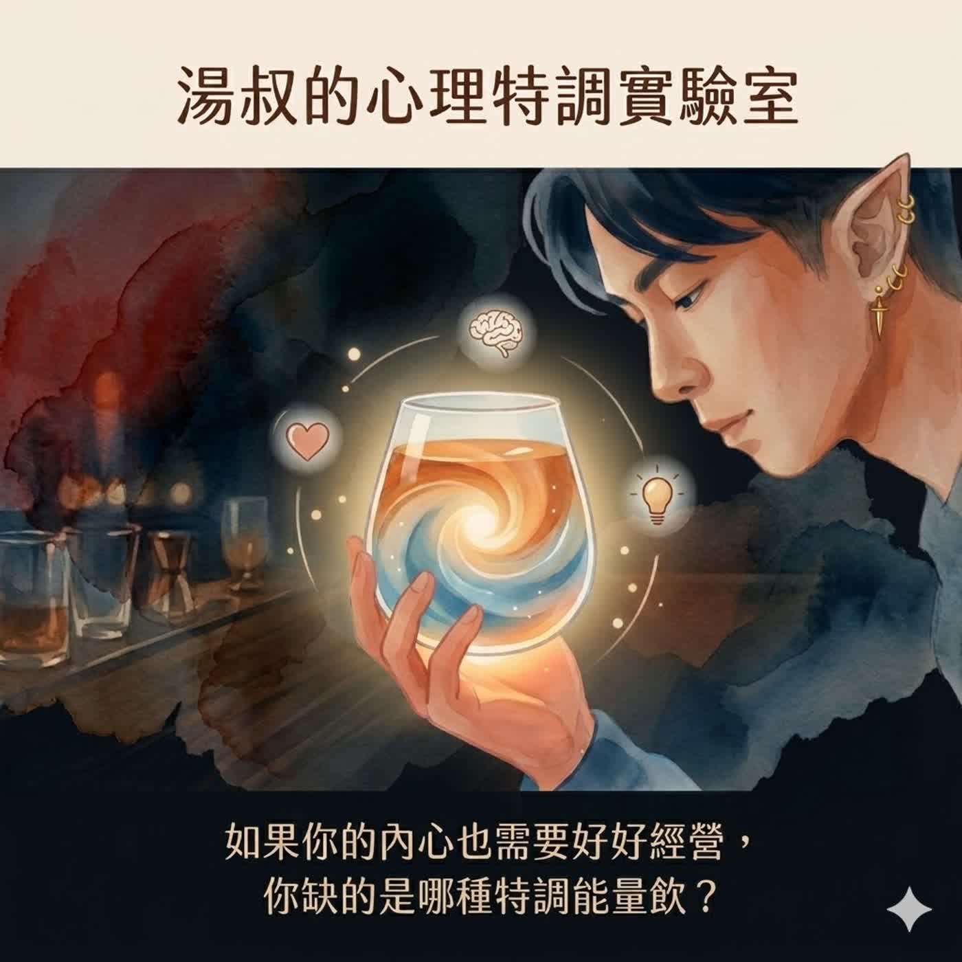 湯叔的心理特調實驗室