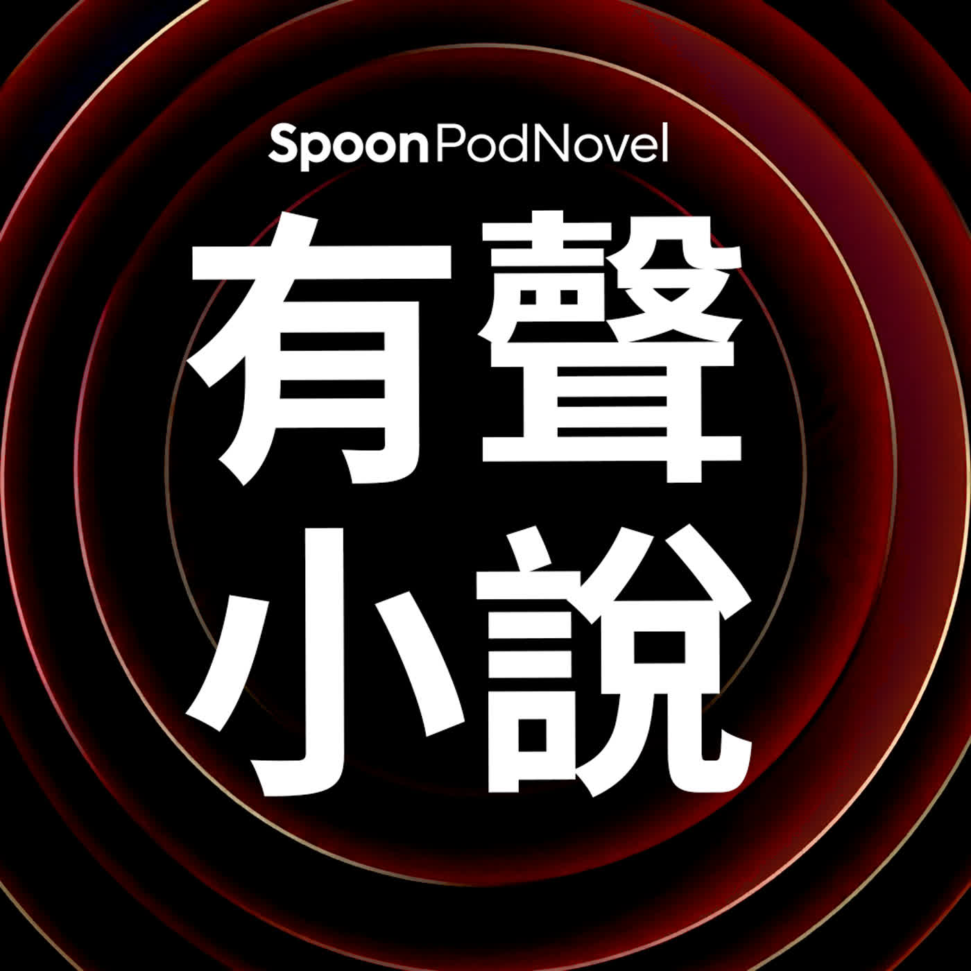 有聲小說 × 廣播劇｜PODNOVEL