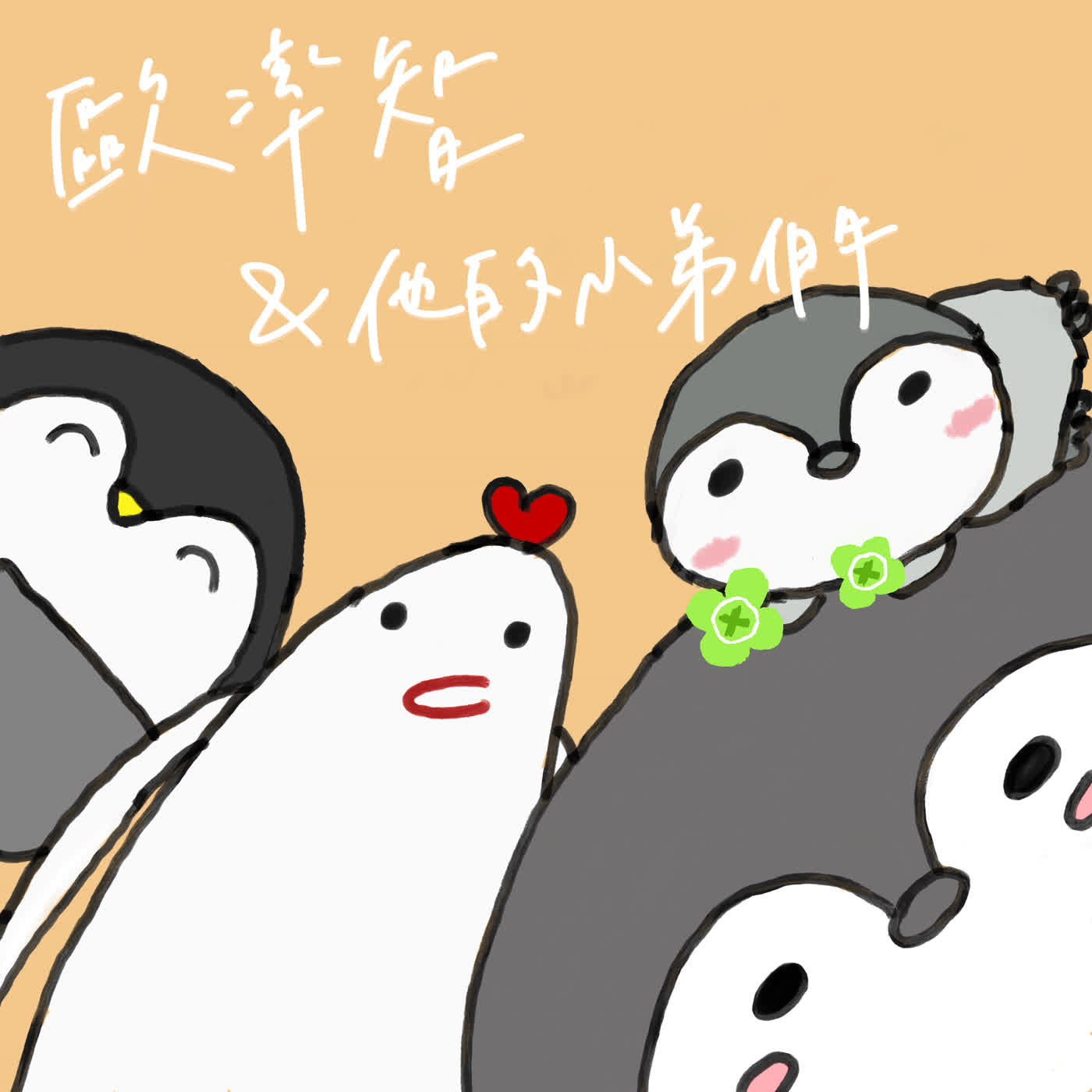 歐率智與他的小弟們