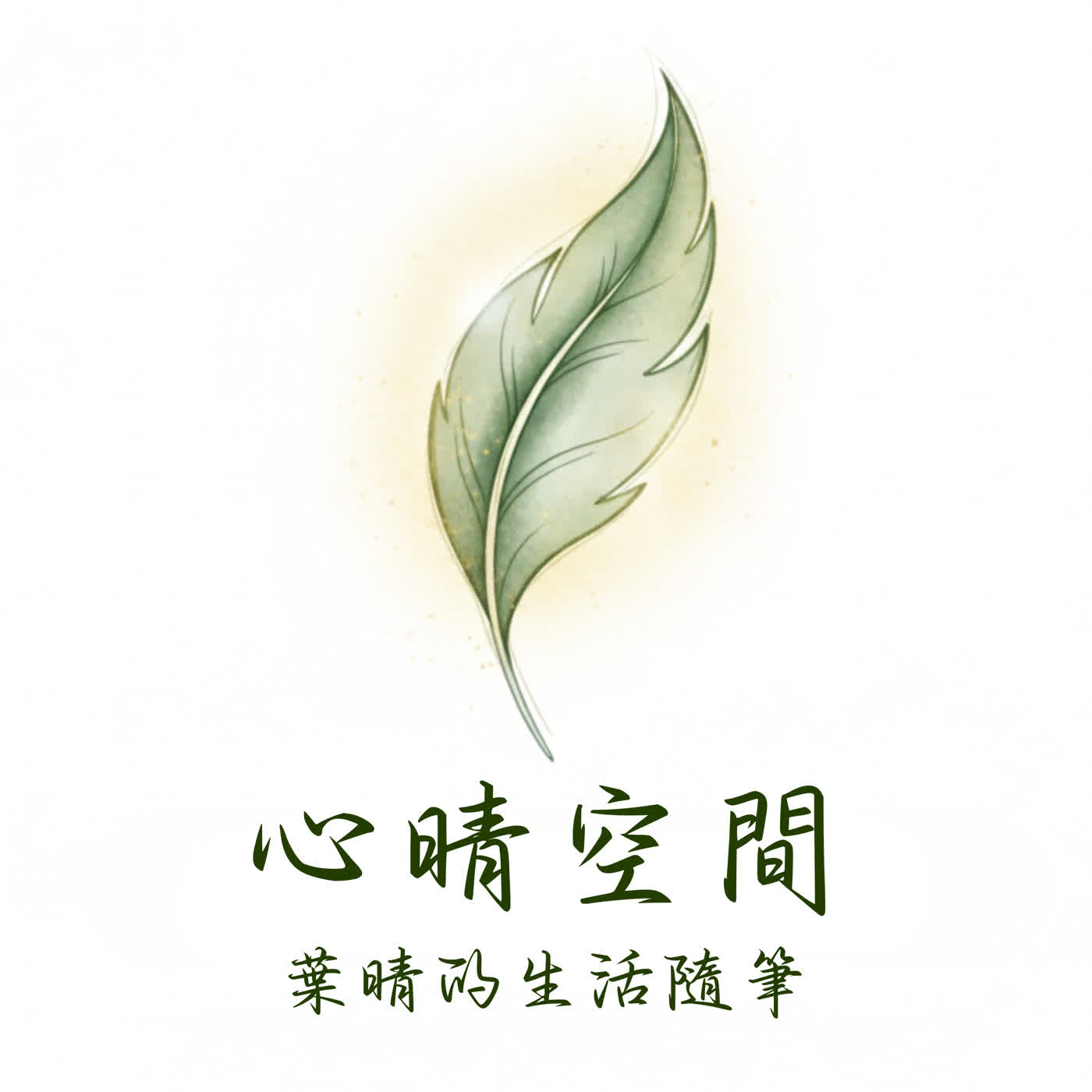 心晴空間｜葉晴的生活隨筆