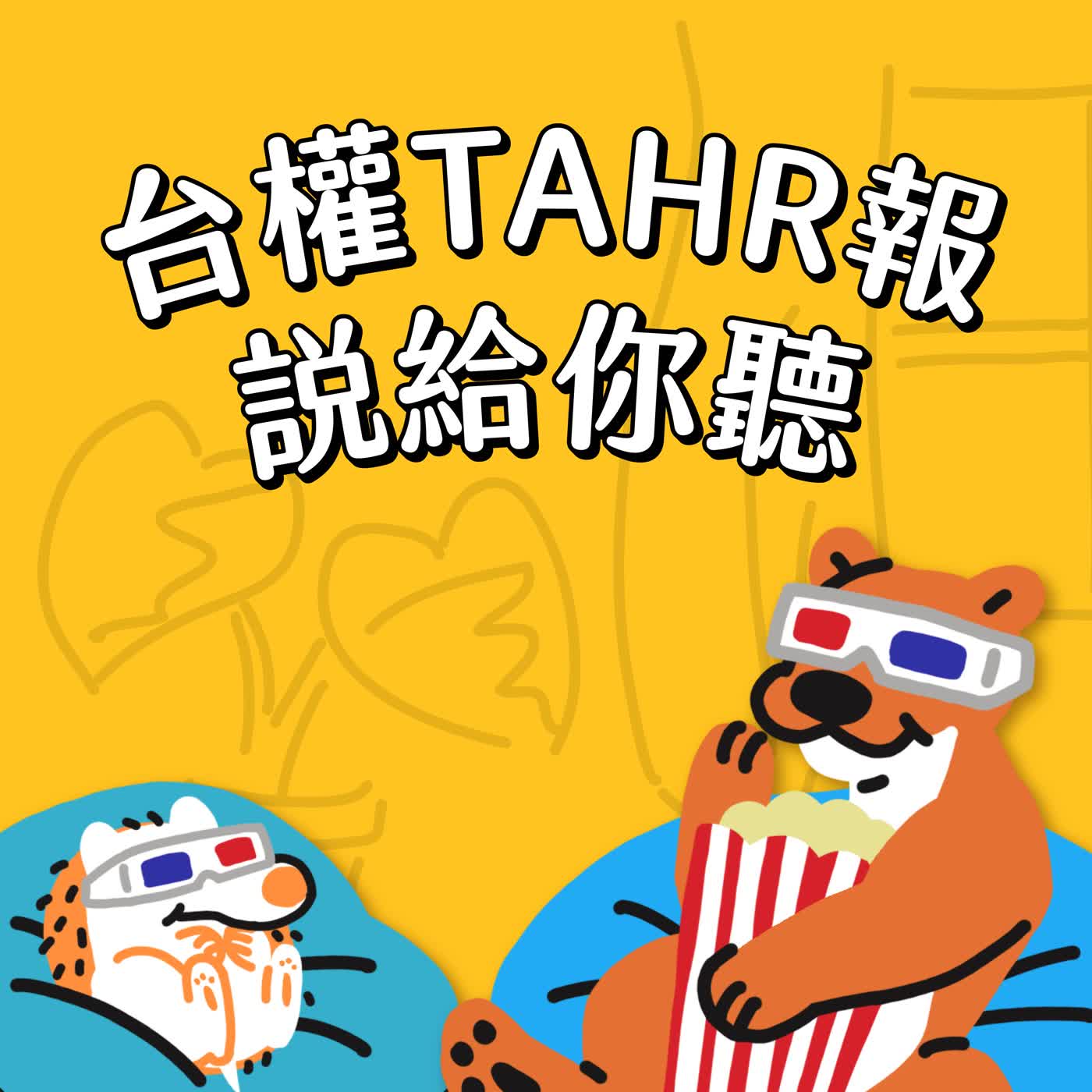 台權TAHR報，說給你聽
