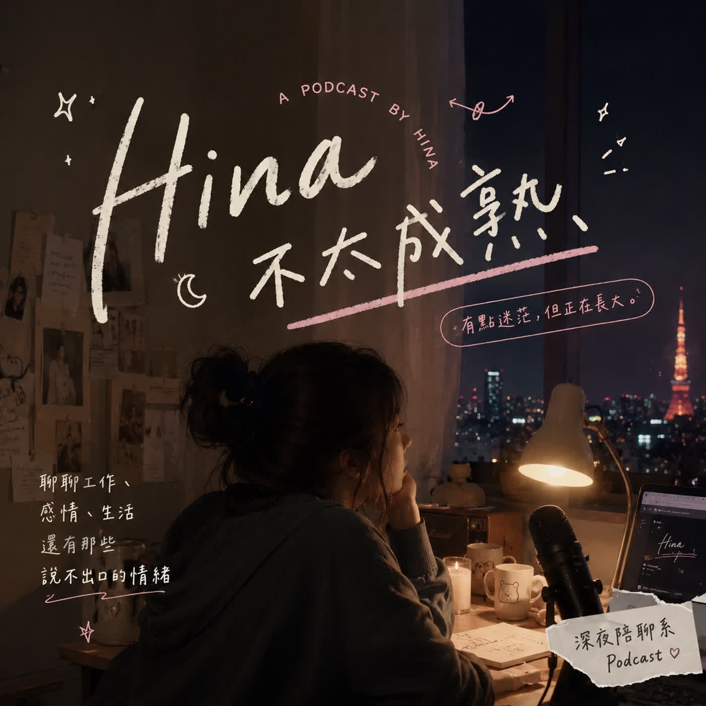 H1na不太成熟