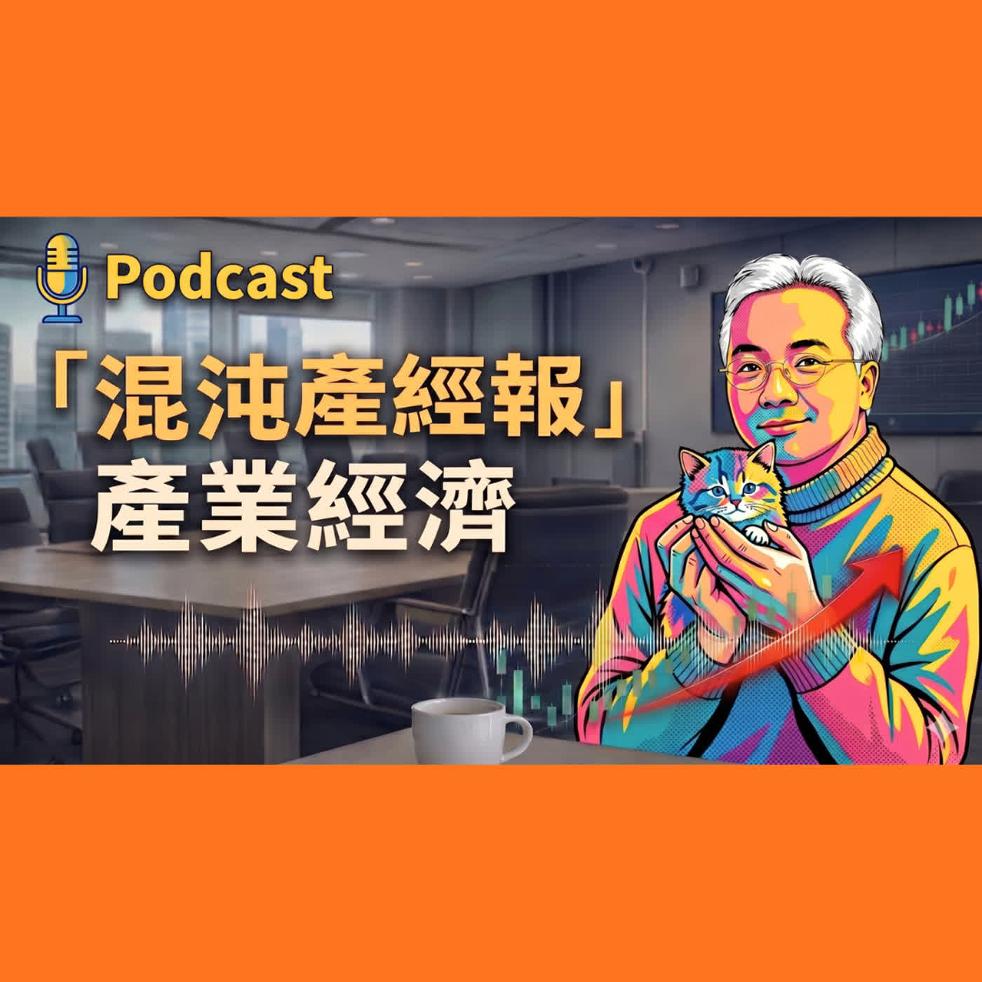 混沌產經報