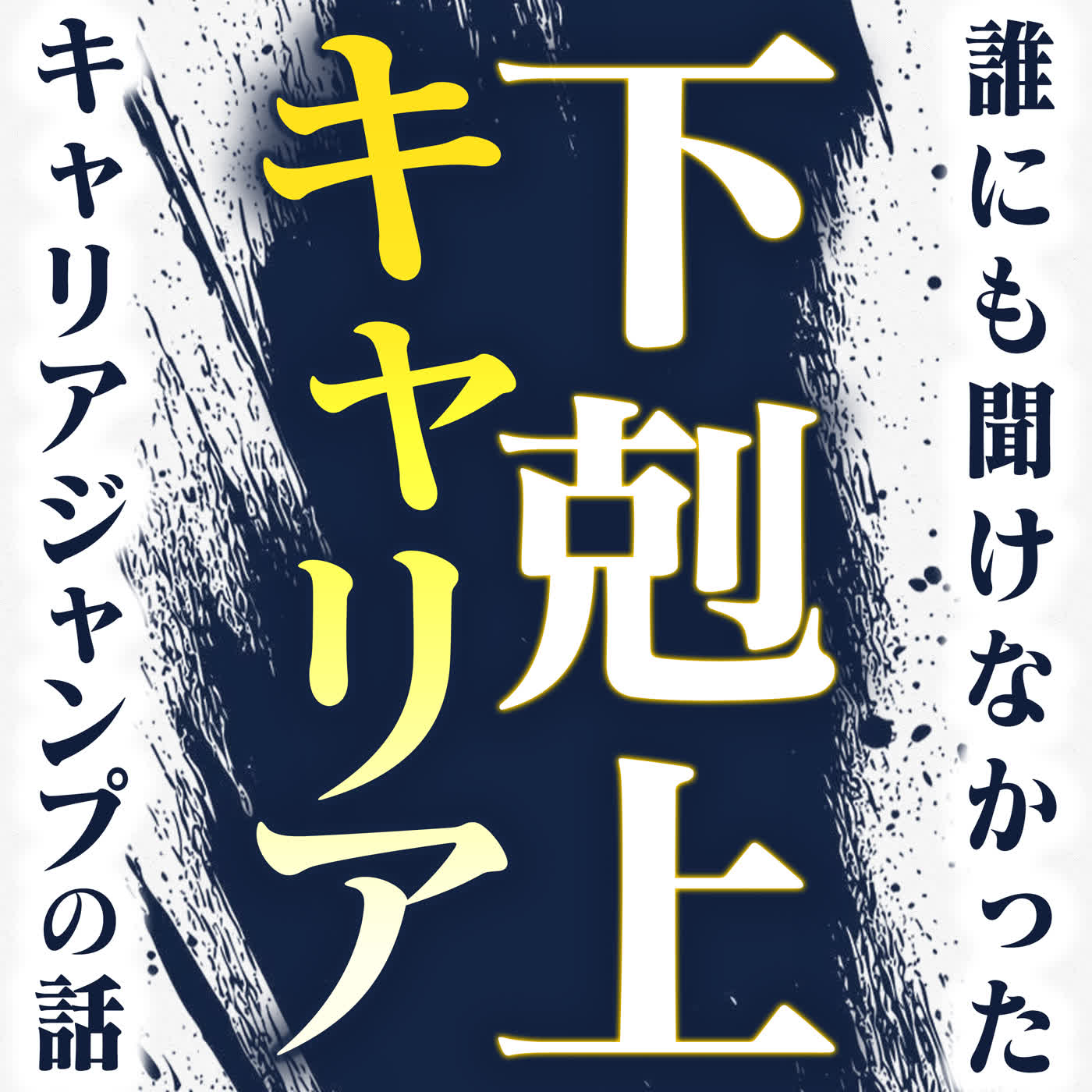 下剋上キャリア〜誰にも聞けなかったキャリアジャンプの話〜