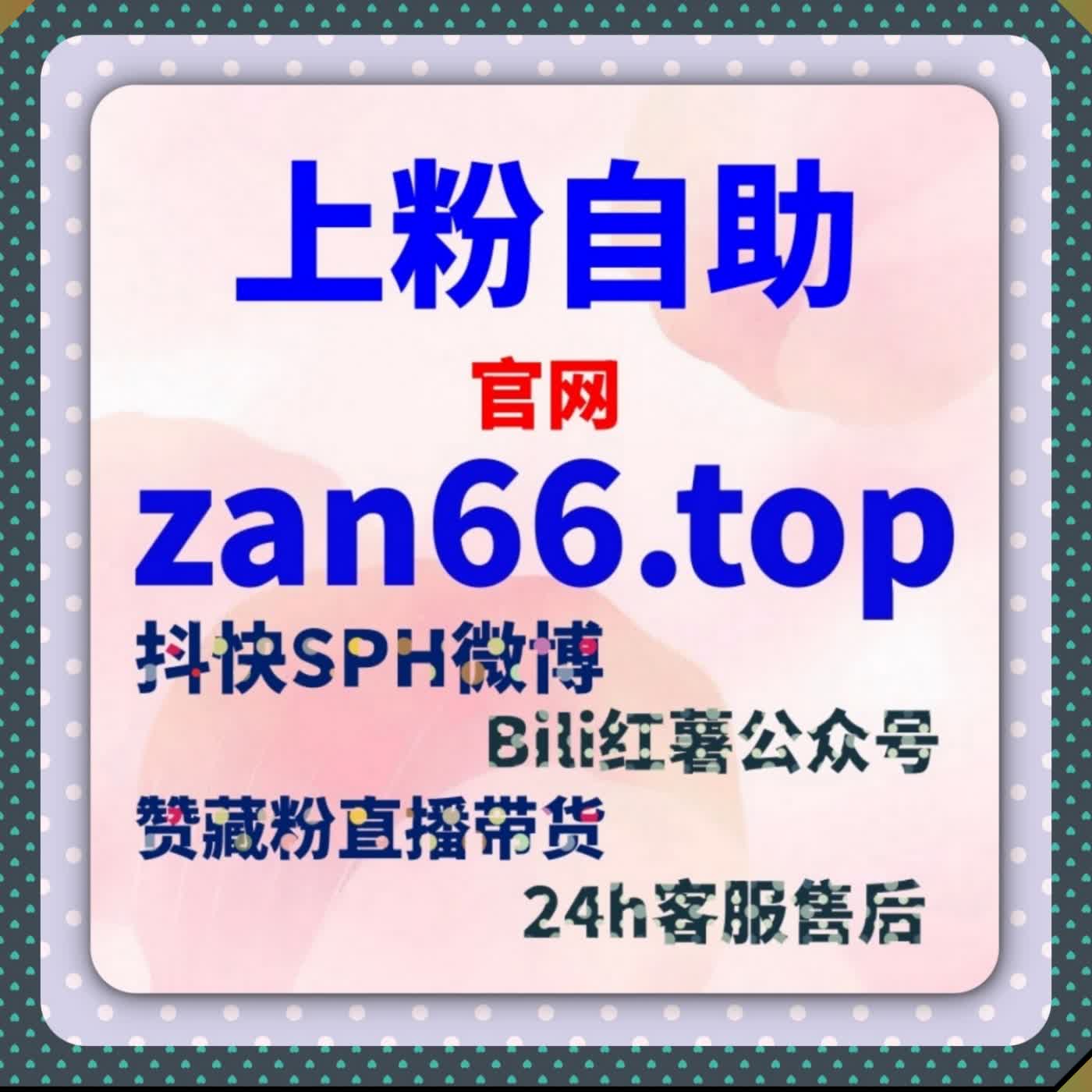 流量提升全面覆盖 B 站生态，快涨视频分享与会员购想要同步拉升热度