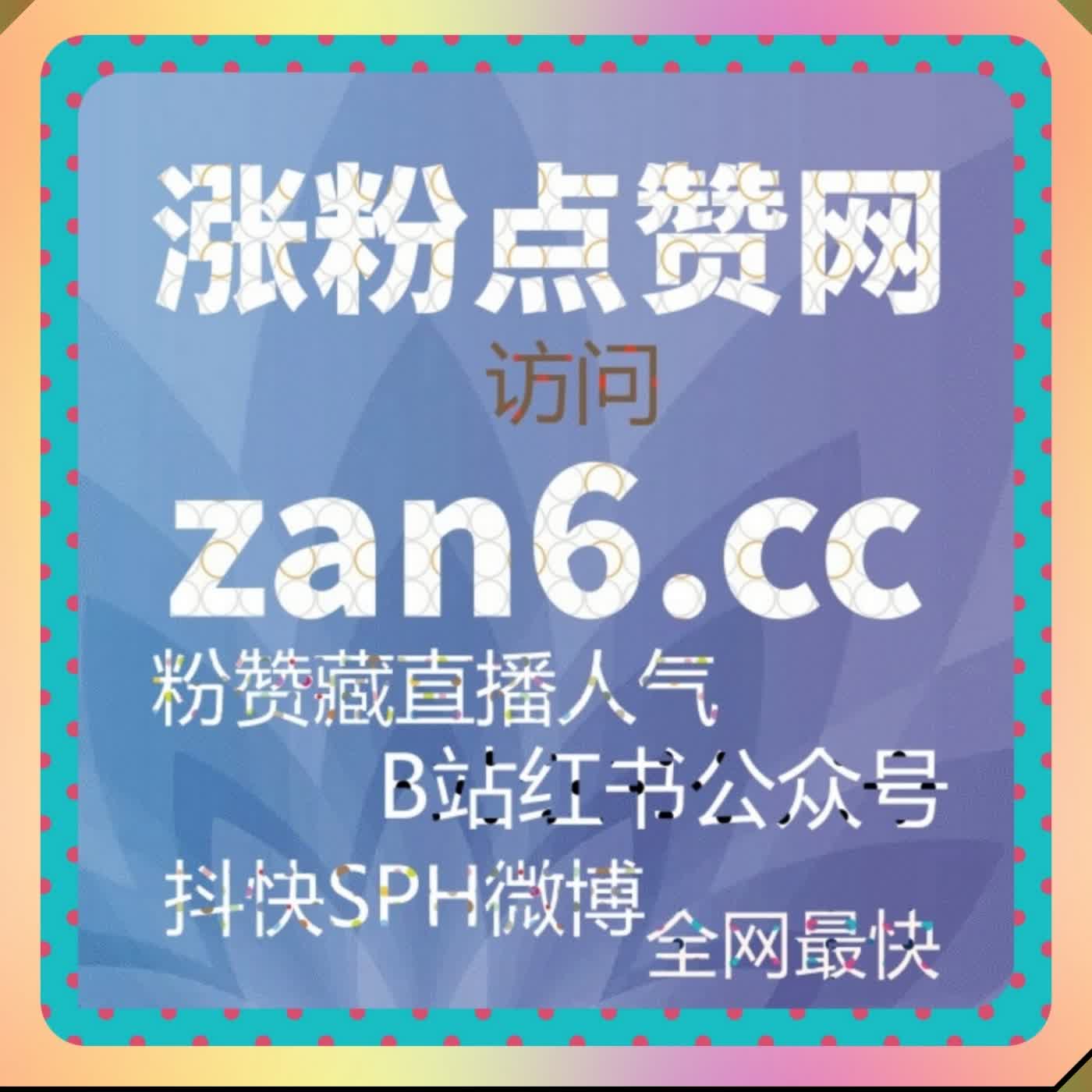 流量提升助力账号突围 哔哩快涨会员购想要与 B 站赞增强账号竞争力