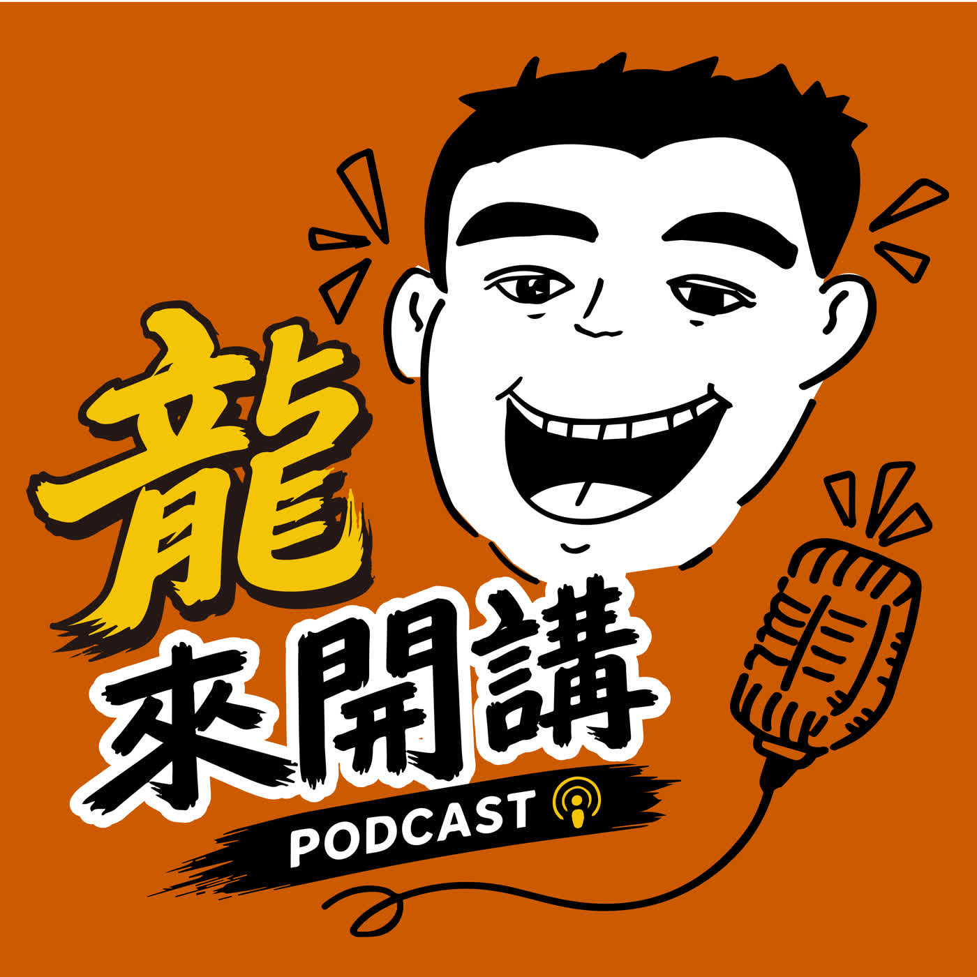 龍來開講