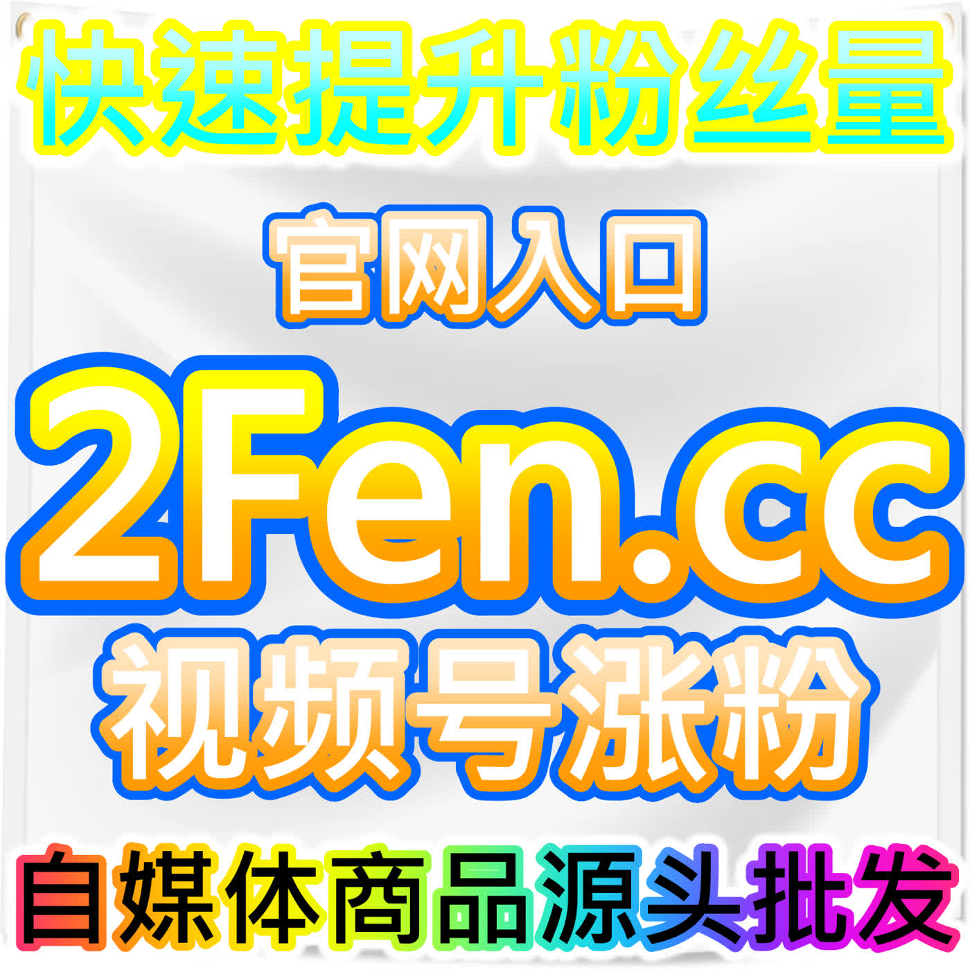 今日头条特价粉丝高效积累，本社交媒体官方平台低成本涨粉