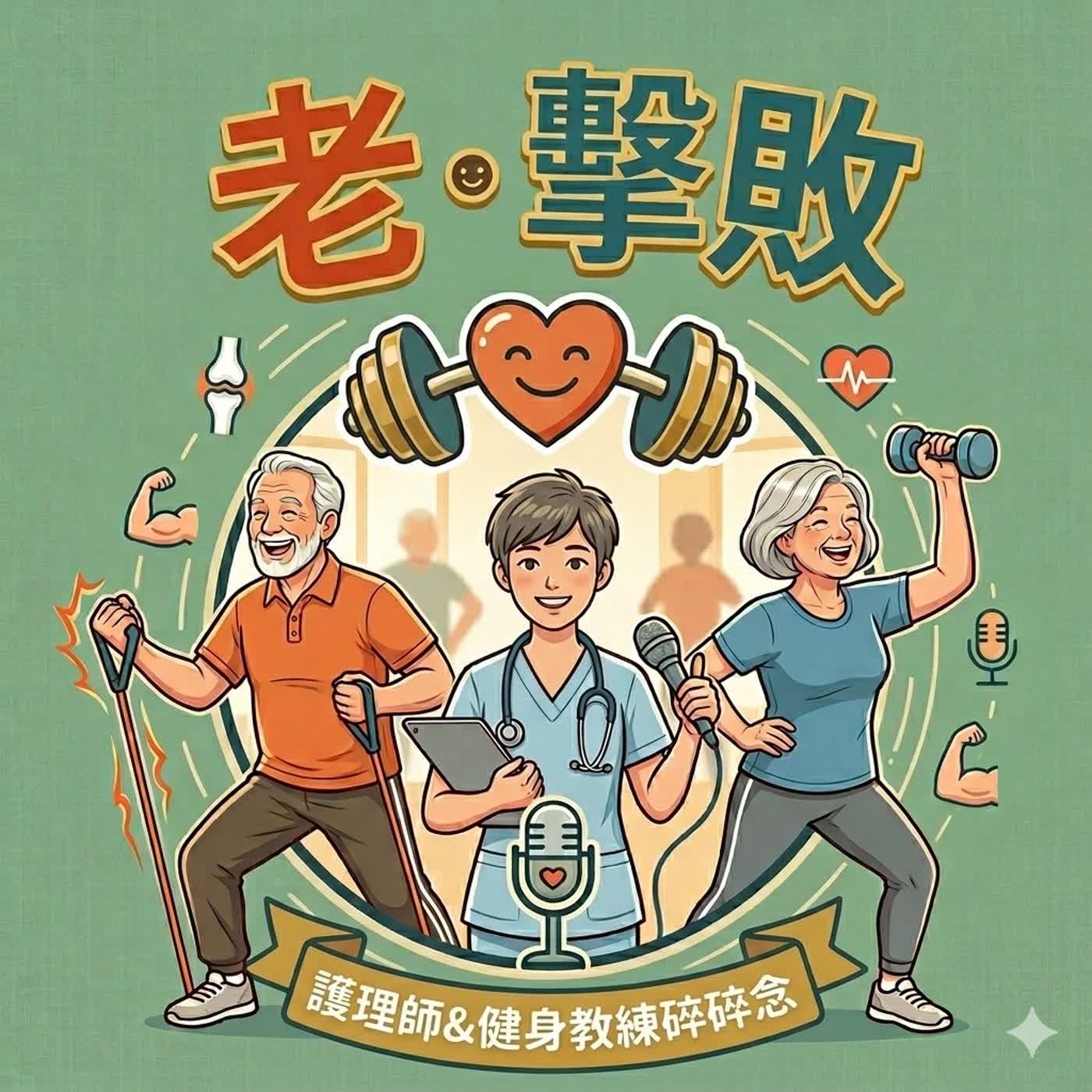 老擊敗