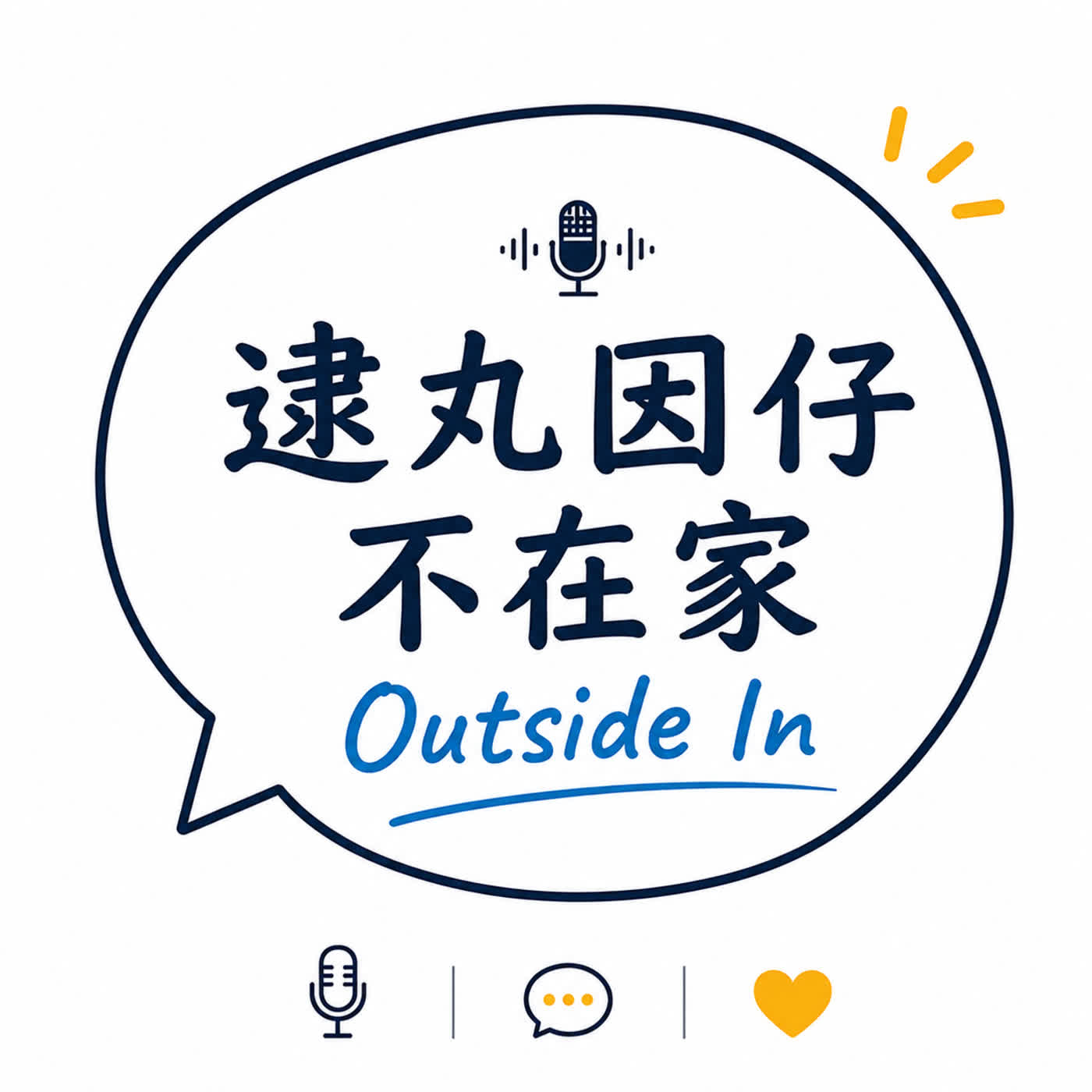 逮丸囡仔不在家｜Outside In podcast artwork