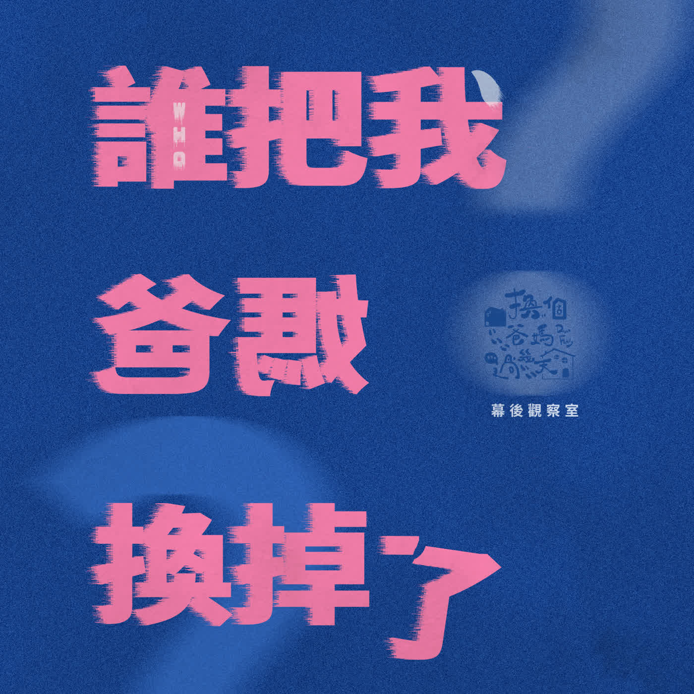 誰把我爸媽換掉了