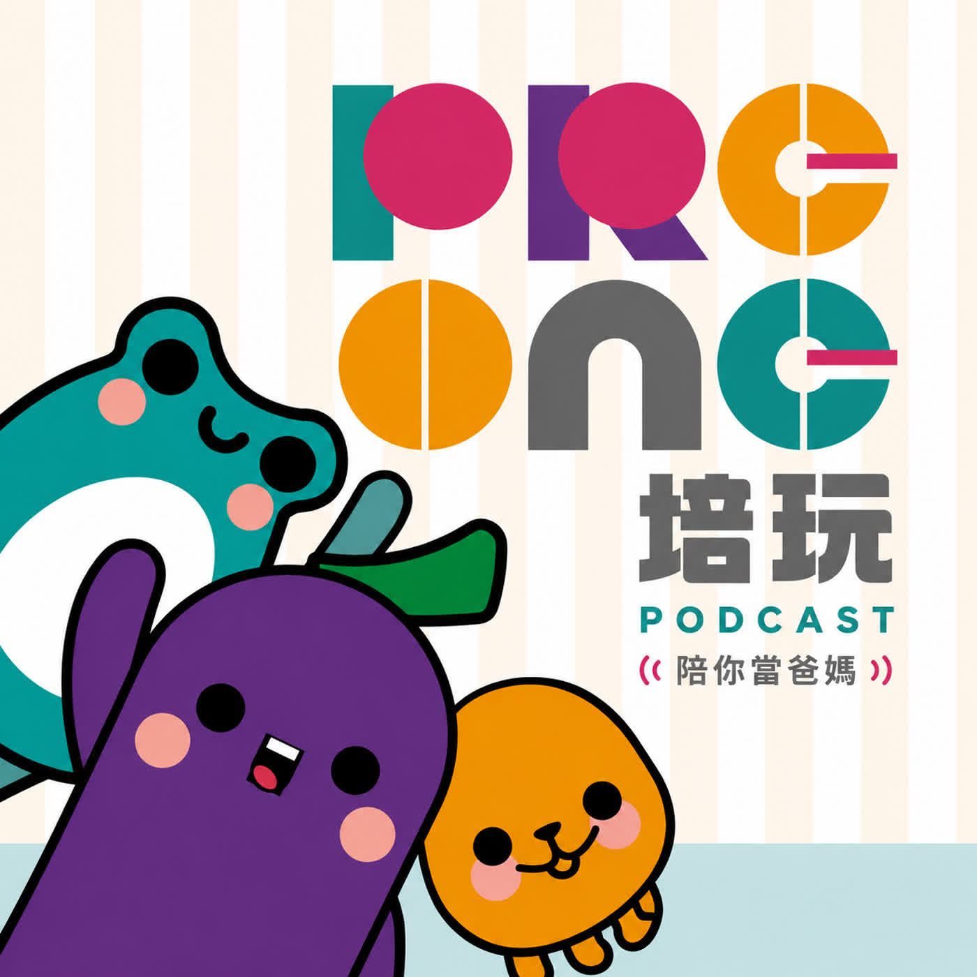 培玩陪你當爸媽