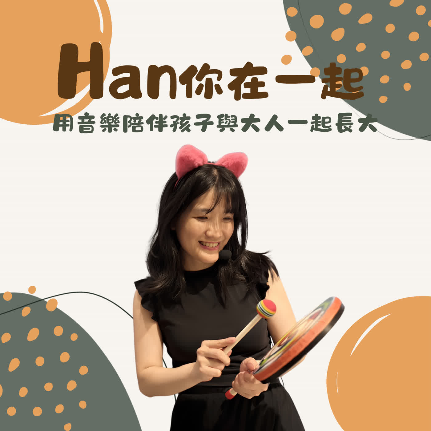 Han你在一起