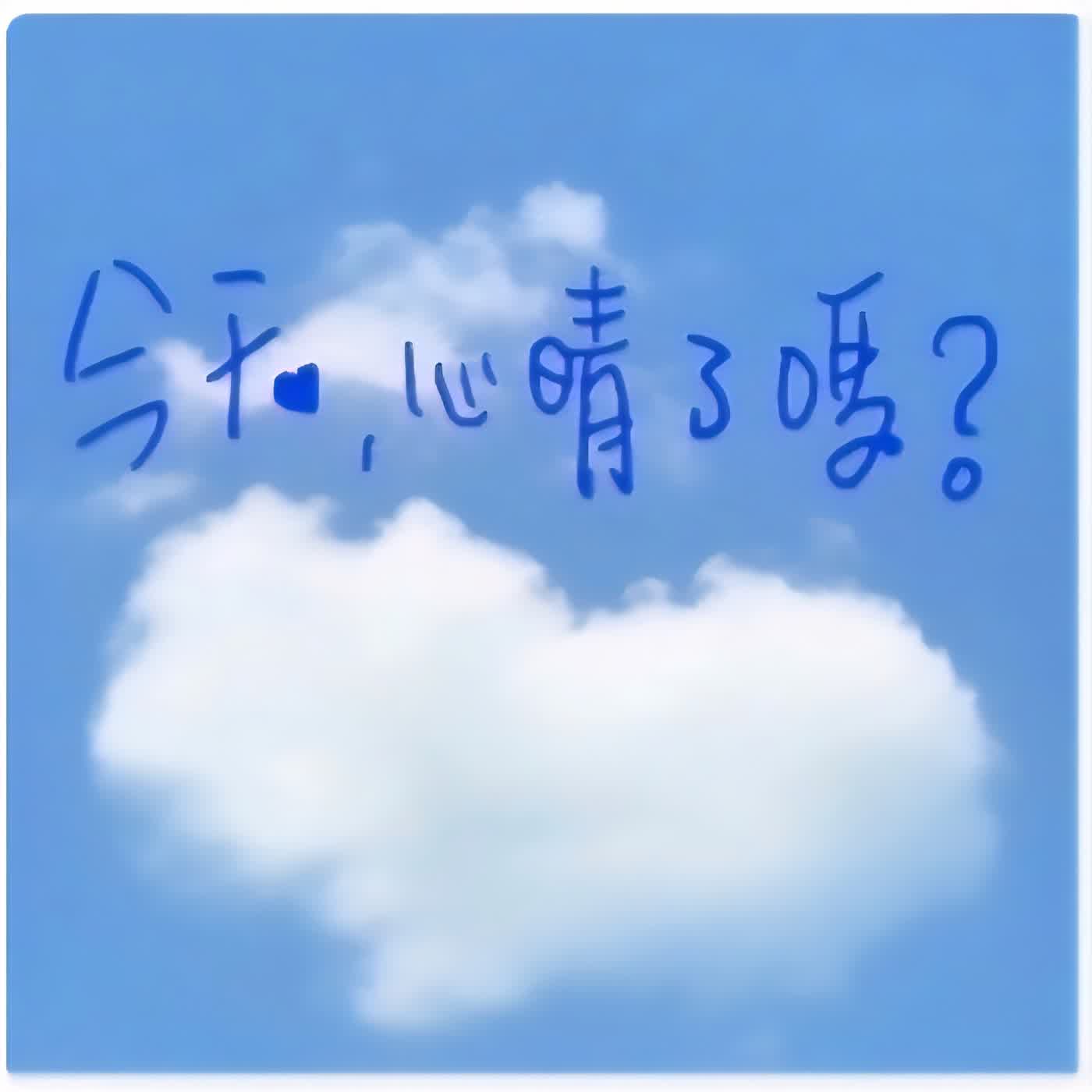 今天，心晴了嗎？