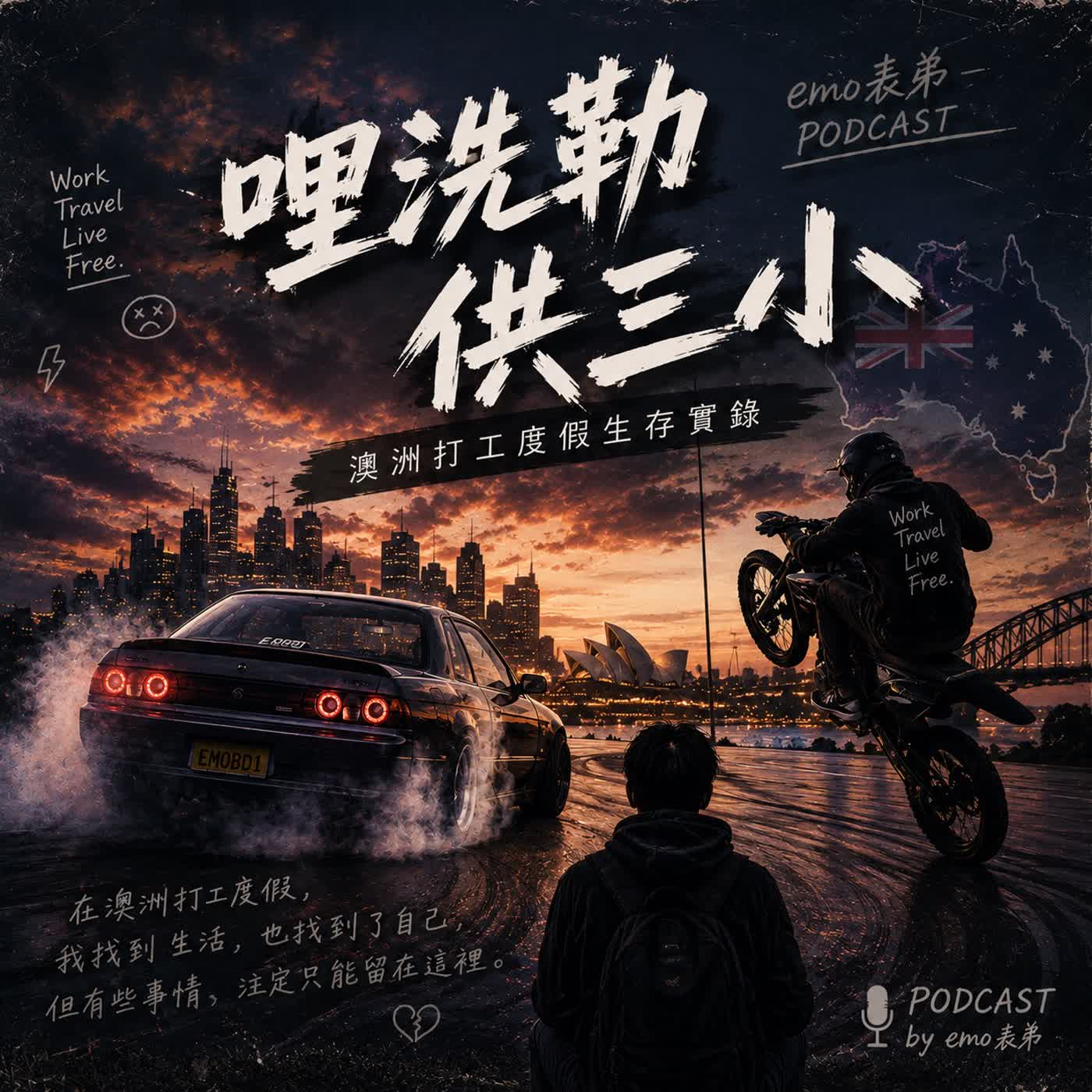 EMO表弟與毛毛